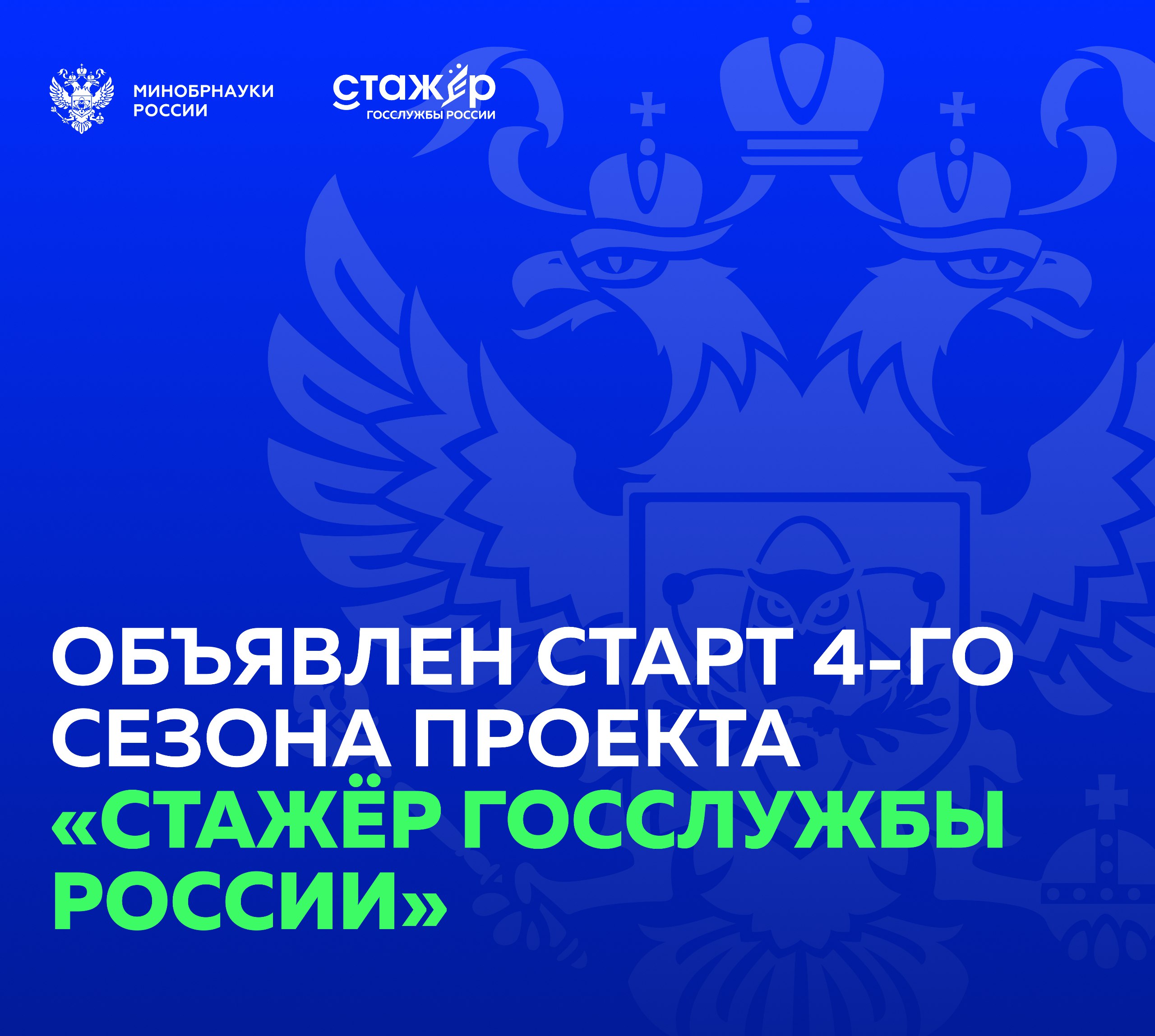 Выпускников вузов со всей России приглашают стать стажёрами в федеральном ведомстве Минобрнауки России объявило о запуске 4 го сезона проекта Стажёр госслужбы России для отбора молодых специалистов на госслужбу Участникам предстоит пройти онлайн этапы отбора а ТОП 100 из них поучаствовать в очной деловой игре По результатам конкурса будут определены 30 победителей которые пройдут стажировкув федеральном ведомстве а после ее успешного завершения получатприглашение на работу Во времястажировки выплачивается стипендия в размере 30 тыс рублей и предоставляетсяжилье в Москве Принять участие в конкурсе могут граждане всех регионовРоссийской Федерации от 18 до 35 лет закончившие обучение в вузе илиявляющиеся студентами последнего курса Узнайте больше о проекте и подайте заявку стажерггс рф Ресурсы проекта MAX max ru internmonВКон такте vk com stazherminobrnauki