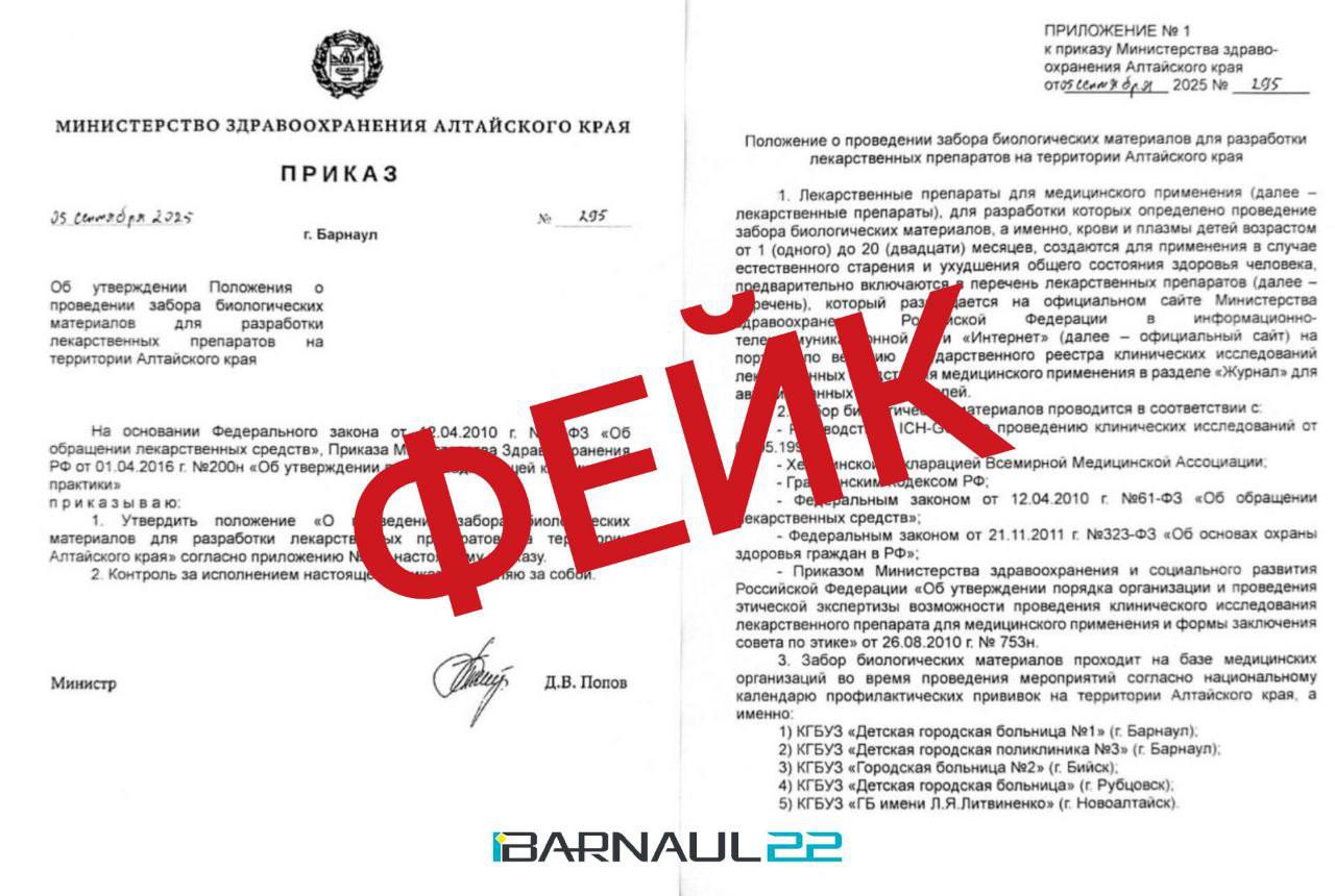 Скрины приказа о заборе биоматериала у детей фейк В предложку Barnaul 22 пишут родители Они сообщают что в мессенджерах распространяется скрин якобы приказа Минздрава о том что в Алтайском крае проводится забор крови и плазмы у детей в возрасте от одного до 20 месяцев для разработки лекарственных препаратов во время проведения профилактических прививок Это фейк пояснили сообществу Barnaul 22 в профильных ведомствах Кроме того подобные сообщения распространяются в других регионах Жителей просят не пересылать ложные сведения и не доверять непроверенным источникам