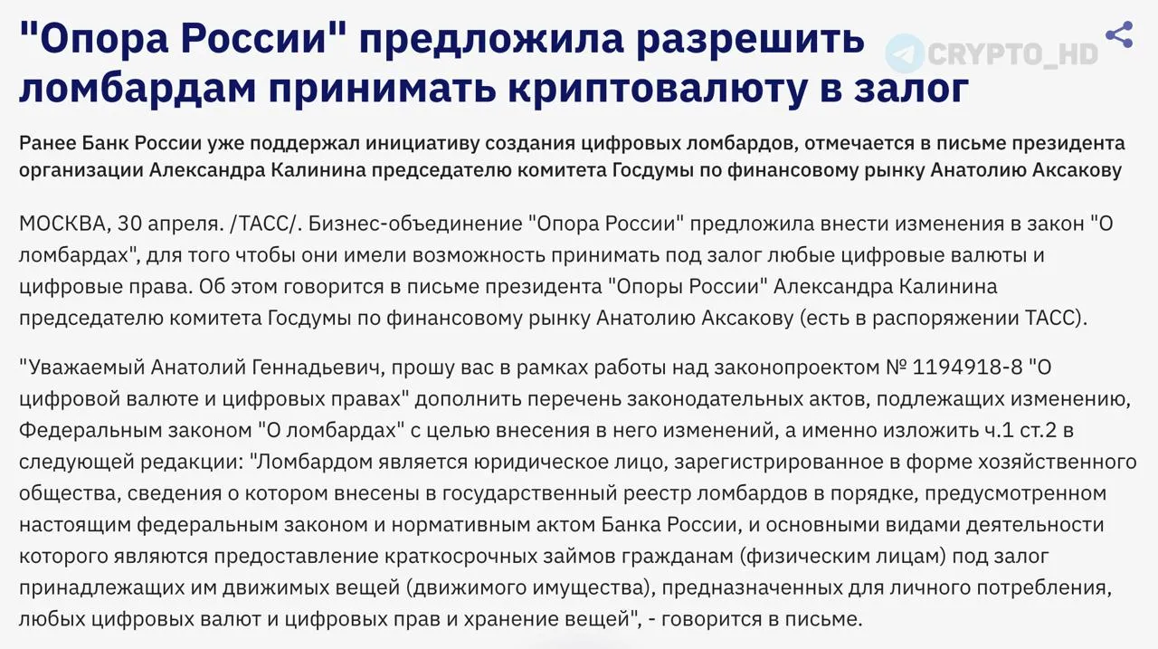 Разрешение приема криптовалюты в российских ломбардах Бизнес сообщество Опора России выступило с инициативой изменить законодательство о деятельности ломбардов допуская прием цифровых активов и прав собственности в качестве обеспечения займов Соответствующий документ был передан в Государственную Думу в контексте разработки законопроекта о регулировании оборота цифровой валюты и прав цифрового характера Ранее поддержку данной инициативы выразил Центральный банк РФ обозначивший её значимость еще в своей дорожной карте развития до 2025 года investing investing