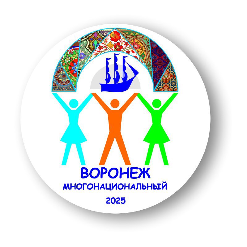 28 октября в преддверии Дня народного единства в Воронежском концертном зале состоятся заключительные мероприятия XV областного фестиваля Воронеж многонациональный Юбилейный фестиваль пройдет под знаменательным девизом Одна на всех Великая Победа и будет посвящен 80 летию Победы в Великой Отечественной войне Гостей ждёт С 12 00 до 14 00 в фойе ВКЗ Увлекательная выставочная экспозиция Интерактивная локация Солдатский привал Уникальные фотографии и картины о подвигах героев разных национальностей Исторические материалы о Великой Отечественной войне В 14 00 гала концерт лауреатов фестиваля Масштаб отборочного этапа фестиваля впечатляет 62 творческих коллектива 26 талантливых солистов 149 мастеров декоративно прикладного искусства Более 800 участников 24 национальностей из всех уголков Воронежской области Организаторами фестиваля выступают Воронежский областной центр народного творчества и кино при поддержке министерства культуры Воронежской области и других значимых структур региона Приглашаем вас на яркое культурное событие которое объединит жителей нашего многонационального края