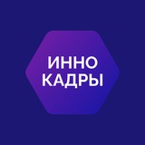 Аватар Телеграм канала: ИнноКадры