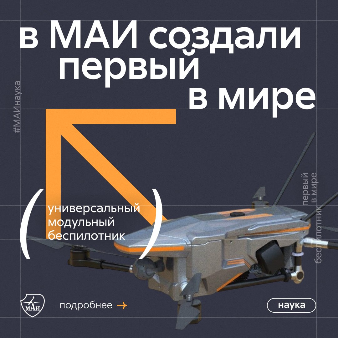 «Поехали!» не сказали, но создали первый в мире универсальный модульный беспилотник Команда института № 1 МАИ разработала БЛА с рекордной дальностью полётов, высокой защитой от внешнего воздействия, способный работать при температуре до −40 °C и доставлять грузы в самые труднодоступные местности. Благодаря модульным составляющим аппарат за считанные секунды переключается с задачи на задачу — достаточно лишь «тапнуть» на кнопки на пульте управления, и он превратится из доставщика груза в систему мониторинга. Впервые маёвский БЛА будет представлен на выставке HeliRussia-2025 в МВЦ «Крокус Экспо» 15 мая. Подробнее — тут.