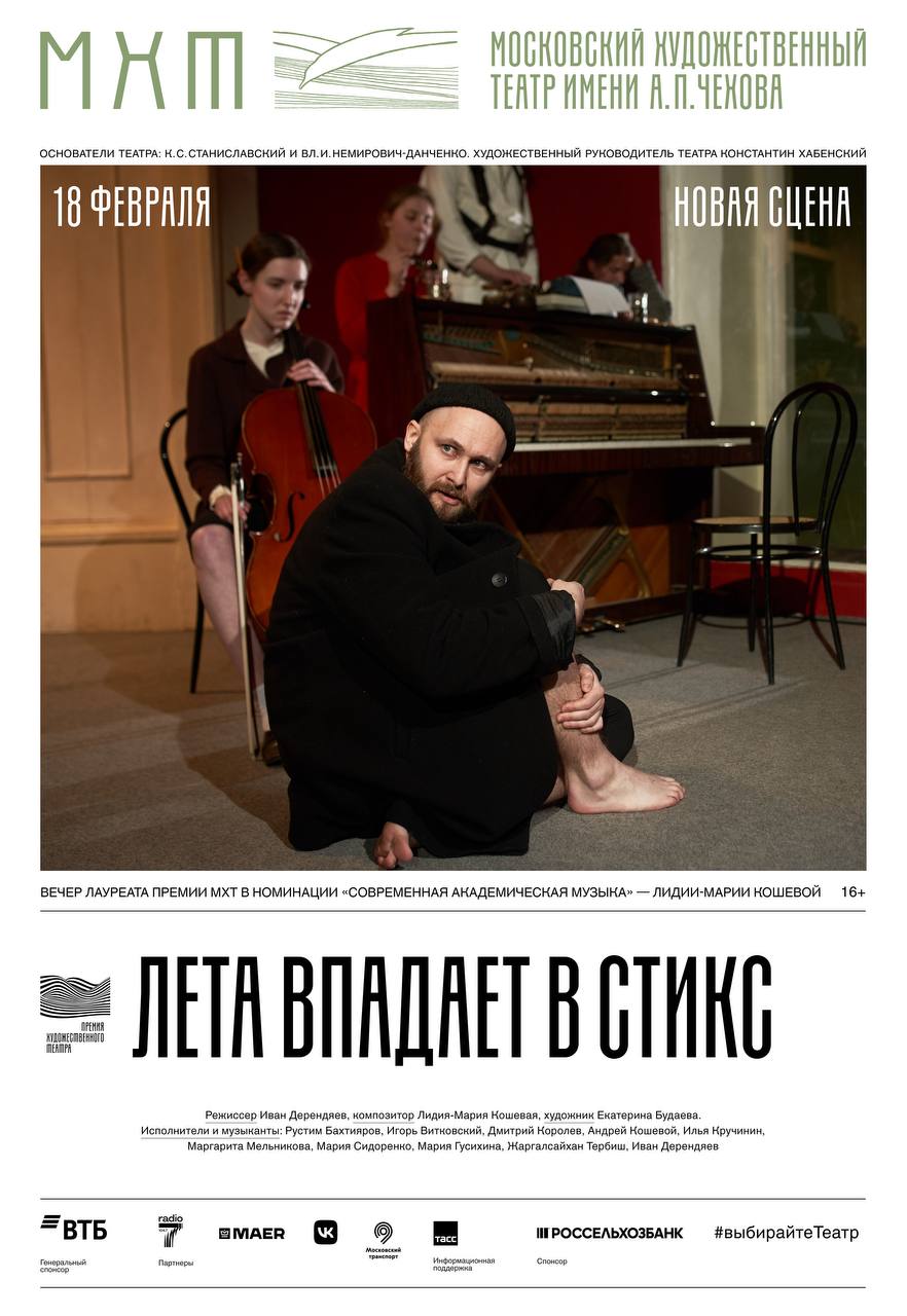 18 февраля на Новой сцене МХТ состоится спектакль Лета впадает в Стикс Музыку к спектаклю написала Лидия Мария Кошевая Лауреат Премии Художественного театра 2025 года в номинации Современная академическая музыка Режиссер Иван Дерендяев Спектакль поставлен в жанре саундрамы соединяя в единый спектакль музыку и драматический театр Создатели спектакля рассказывают историю о малоизвестных событиях Гражданской войны погружая зрителей в полупризрачный фантомный мир русского лихолетья мир потерявший ориентиры и утративший связь с реальностью мир в котором почти невозможно найти силы чтобы остаться человеком Весь спектакль пронизан музыкой которая становится едва ли не главным героем постановки а музыканты оказываются полноценными участниками спектакля   Спектакль проводится для всех желающих бесплатно Стать зрителем можно прислав запрос на адрес zritel mxat ru В письме необходимо указать свою фамилию и дату мероприятия Количество мест ограничено Камергерский 3