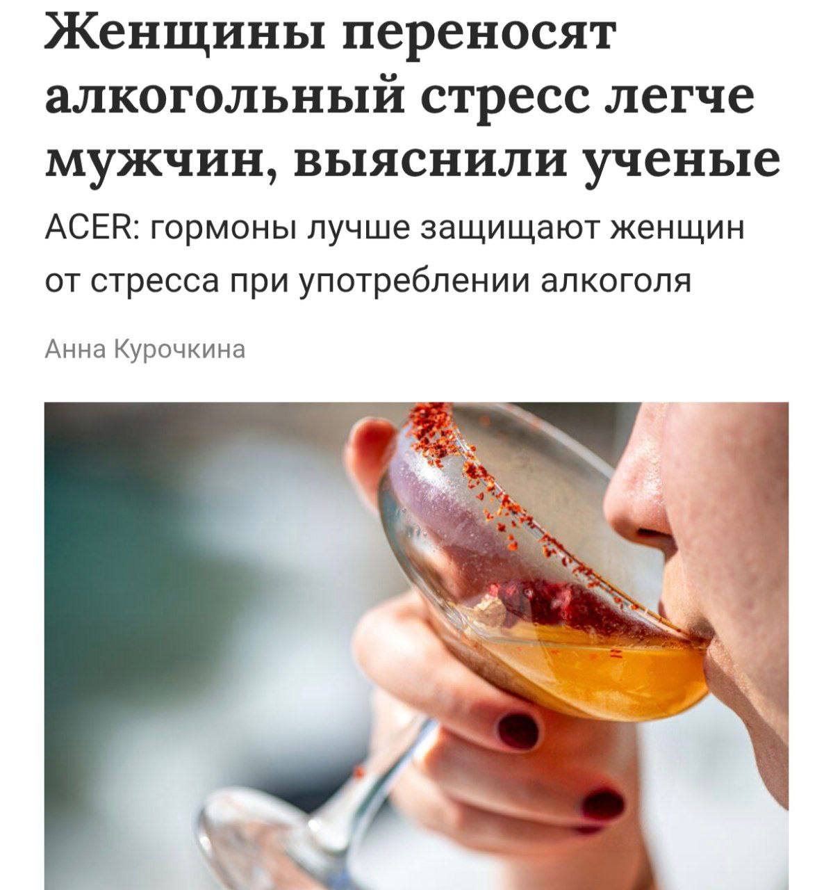 Учёные утверждают, что женщины переносят алкоголь легче мужчин.   У них реже повышается давление и слабее выражена стресс-реакция. Это связано с гормонами: природа предусмотрела защитный механизм, который снижает вред алкоголя для будущего ребёнка.