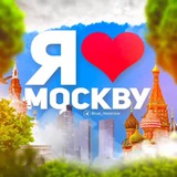 Аватар Телеграм канала: Я❤️Москву