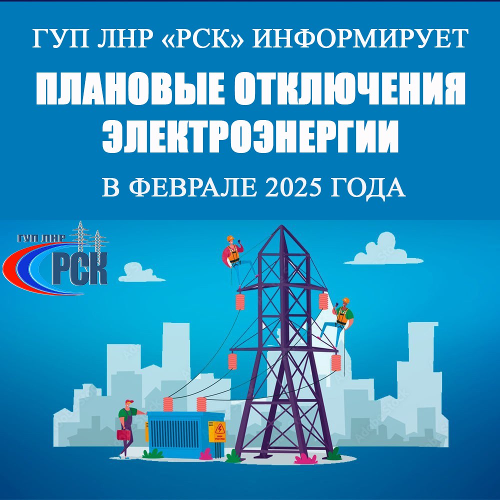 ‼ В феврале 2025 года будут производиться отключения электроснабжения в некоторых районах ЛНР  Об этом сообщили в пресс-службе ГУП ЛНР «РСК».  Причина: выполнение плановых ремонтных работ на электрооборудовании.    Отключения электричества будут производиться согласно графику.  «По непредвиденным обстоятельствам выполнение ремонтных работ может переноситься на более поздний срок, но не позднее 1-2 суток», – отметили на предприятии.    Ознакомиться с графиком отключений можно по ссылке.