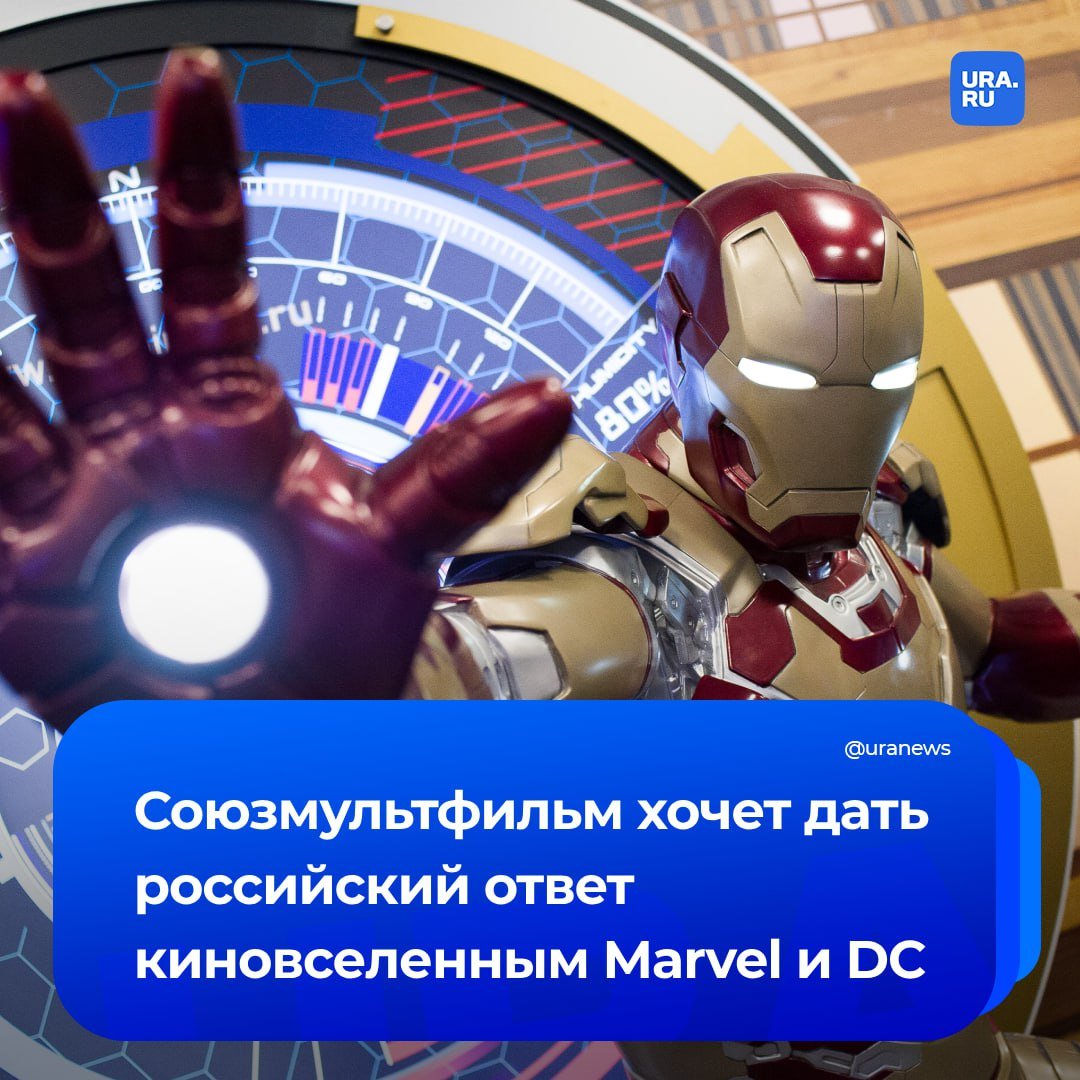 Более семи млрд рублей уйдет на российский ответ кинофраншизам Marvel и DC. Всего «Союзмультфильм» хочет выпустить шесть фильмов и сериал, скорее всего, на несколько сезонов в рамках первой собственной киновселенной супергероев. На каждый фильм может уйти по 1-1,2 млрд рублей.   «Они будут выходить с интервалом в год — с поправкой на то, что сразу после первого выйдет сериал», — сказала глава киностудии Юлиана Слащева РБК.  По ее словам, по двум полнометражным фильмам идет доработка сценариев. Весь 2025 год студия будет искать визуальный стиль франшизы и актеров для нее. И в 2026 году начнется производство фильмов.