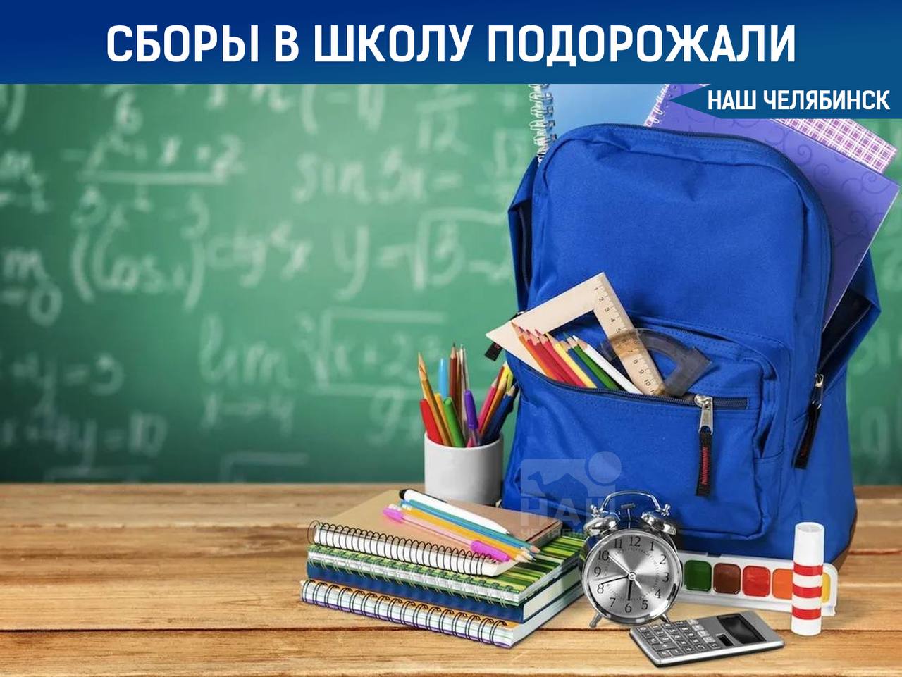 Сборы в школу подорожали вдвое за два года В Челябинской области стоимость базового набора школьных принадлежностей выросла на 101% — с 1296 рублей в 2023 году до 2598 рублей в 2025-м. Сильнее всего подорожали карандаши, ручки, тетради и обложки. Рост цен фиксировался по самым бюджетным товарам. А вы заметили рост цен? «Наш Челябинск» - новости без лапши! Подпишись!