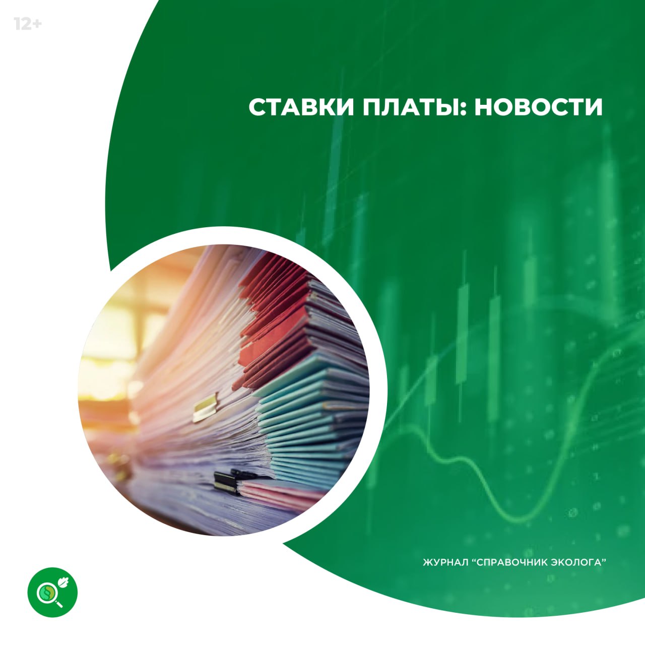 Минприроды России информирует, что ставки платы за негативное воздействие на окружающую среду собраны в одном Распоряжении Правительства РФ № 1852-р от 10.07.2025. Распоряжение применяется к правоотношениям, возникшим с 1 января 2025 года Постановлением Правительства РФ № 1034 от 10.07.2025 г. закреплен двойной коэффициент платы для территорий и объектов, находящихся под особой охраной. Коэффициент равен 2. В документе приведена ссылка на Распоряжение № 1852-р. Подробнее