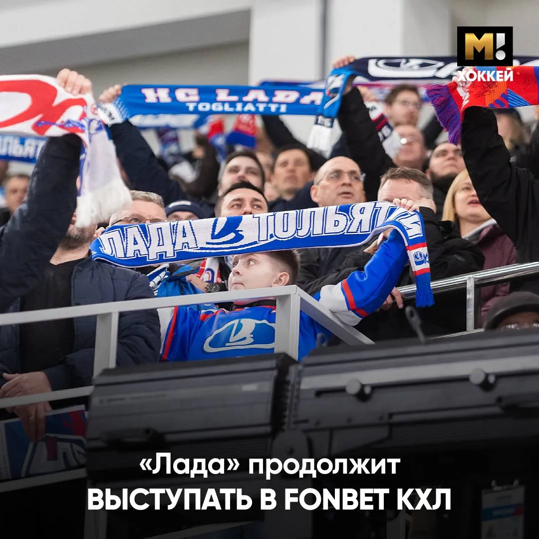 Лада остается в FONBET КХЛ Клуб будет играть в лиге в следующем сезоне Об этом официально заявил губернатор Самарской области Вячеслав Федорищев Ранее в СМИ публиковали информацию что Тольятти может сняться с чемпионата из за финансовых проблем Хорошие новости Матч Хоккей TG VK MAX