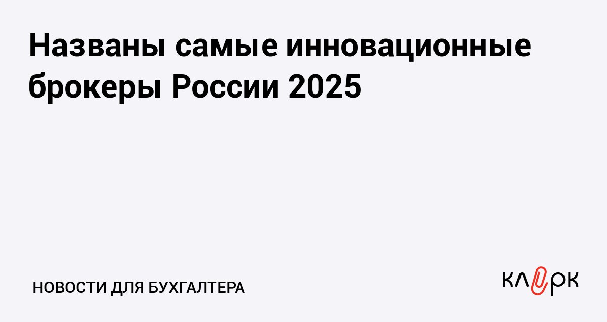 Названы самые инновационные брокеры России 2025 Клерк Ру Практическая помощь бухгалтеру RSS Первое место по инновационности заняли Т Инвестиции также в лидеры вышли брокеры Альфа Банк и ВТБ