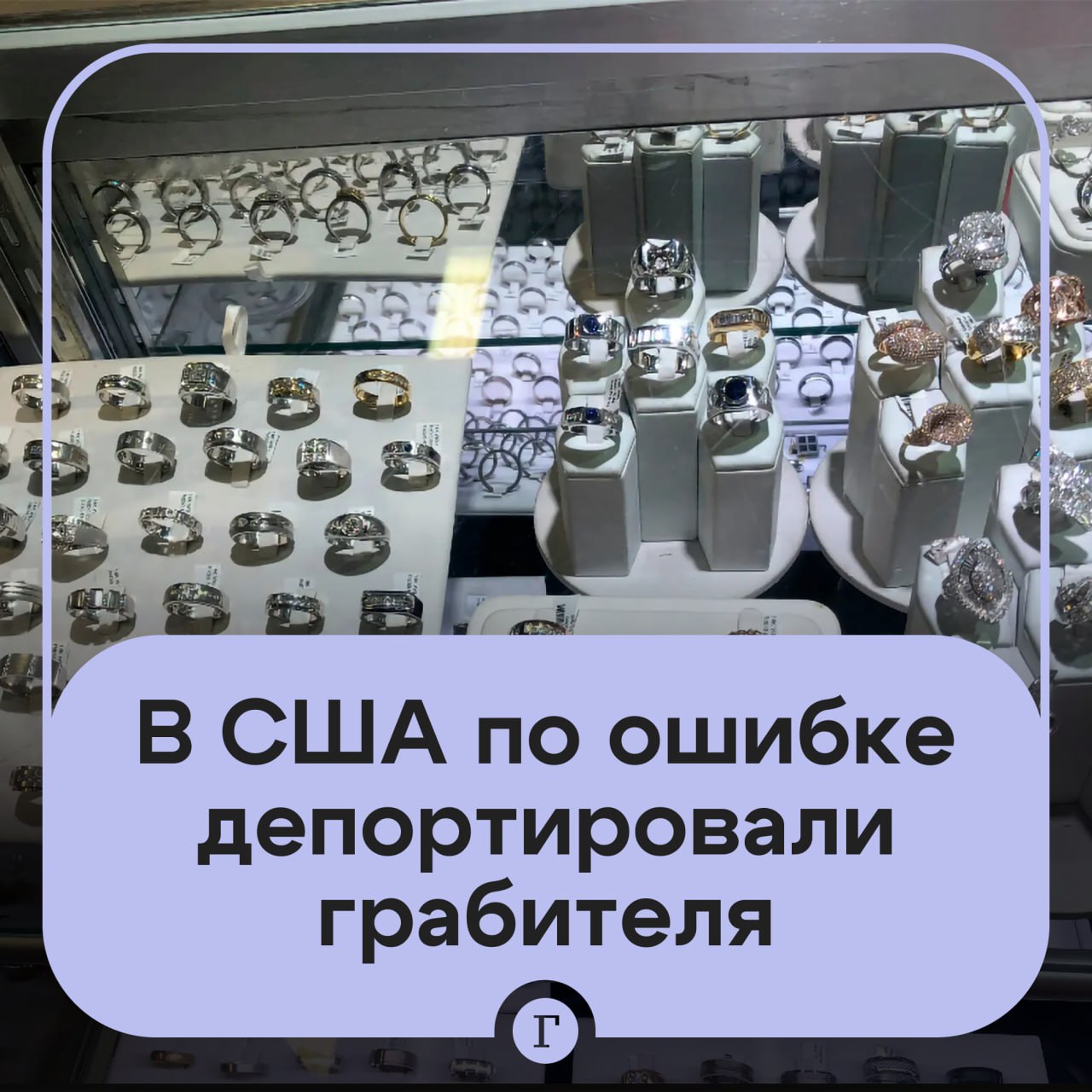 В США случайно депортировали самого успешного ювелирного грабителя в истории страны В 2022 году преступники проследили за грузовиком перевозившим украшения с выставки недалеко от Сан Франциско и украли бриллианты на сумму более 100 млн Депортированный Джейсон Нелон Пресилла Флорес был одним из семи участников кражи Миграционные службы направили мужчину в Эквадор без ведома прокуратуры Теперь он может не предстать перед судом После отъезда адвокат Флореса обратился в суд с просьбой снять обвинения Ему грозило тюремное заключение сроком до 15 лет По словам защитника правительство предпочло избежать разбирательств депортировав его Недовольным остался и ограбленный ювелир который собирал украденные украшения больше двадцати лет Читайте Газету Ru в MAX Участвуйте в розыгрыше