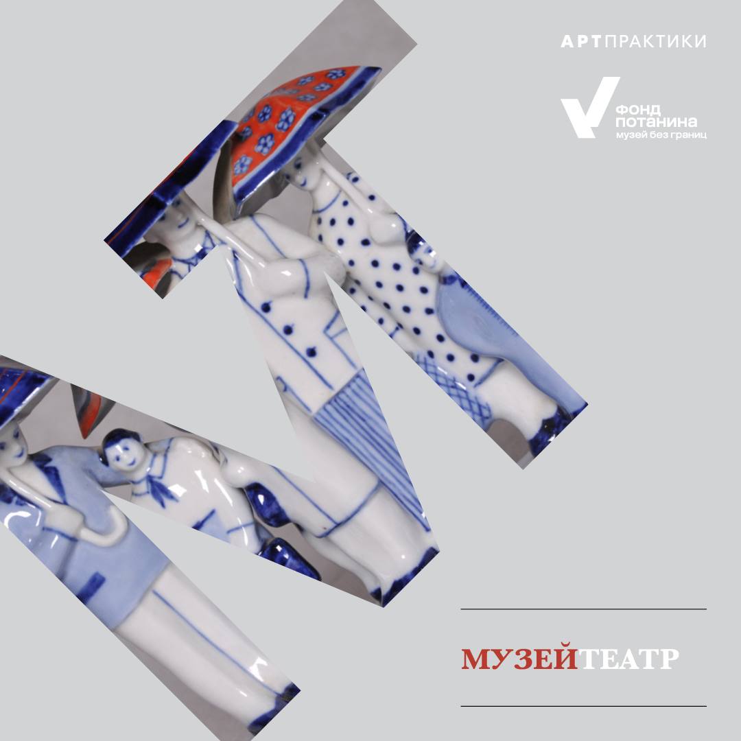 В 2026 году проект МузейТеатр выйдет на новую орбиту театры и музеи в Нижнем Тагиле Новокуйбышевске Великом Новгороде Тамбове и Нижневартовске запустят совместные программы основанные на локальных сюжетах архивных материалах и музейных коллекциях Эти истории обретут форму спектаклей перформансов и лабораторий где прошлое будет встречаться с сегодняшним днём через современный театральный язык Первым событием станет драматургическая лаборатория Температура плавления в Нижнем Тагиле которая начнётся 17 января 2026 года на базе Нового Молодёжного театра и Мемориально литературного музея А П Бондина Проект реализует продюсерская компания Арт практики при поддержке Фонда Потанина в рамках программы Музей без границ Куратор театровед и драматург Илья Кухаренко В каждом городе будет собрана своя команда которая изучит локальный контекст и создаст оригинальную художественную и документальную драматургию Завершится год большим форумом в Перми где музеи и театры из малых и средних городов представят результаты работы и примут участие в образовательной программе МузейТеатр бережно усиливает роль музея и театра как живых смысловых центров и создаёт пространство где профессиональные сообщества могут расти вместе В этом есть тихая но очень нужная вера в то что культура развивается именно через такие продуманные и внимательные шаги