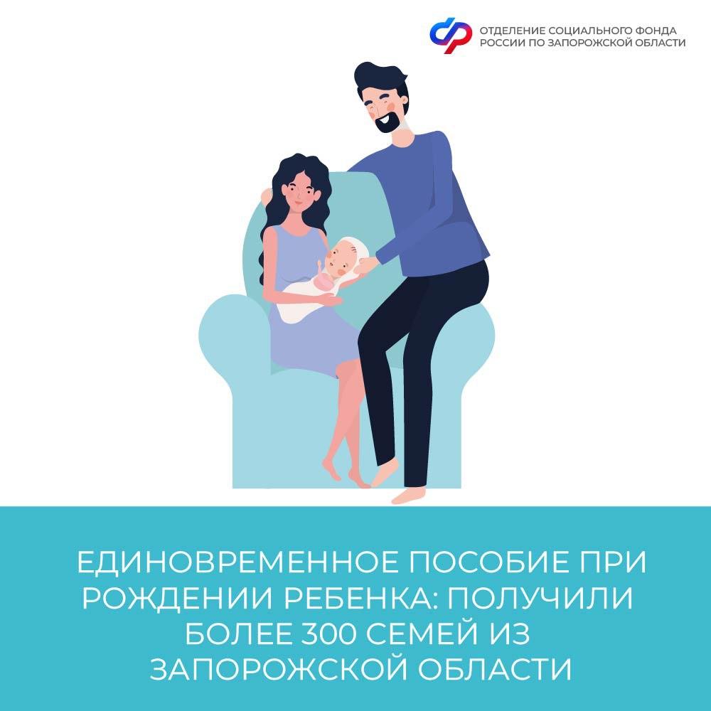 Более 300 семей Запорожской области с начала года получили единовременное пособие при рождении ребенка ОСФР по Запорожской области выплатило 311 семьям единовременное пособие при рождении ребенка. Данное пособие – разовая выплата, которая положена одному из работающих родителей. Размер пособия при рождении ребенка с 1 февраля 2025 года после произведенной индексации на коэффициент 1,095 составляет 26 941,71 руб. Для получения такой выплаты работающий родитель должен написать заявление своему работодателю и предоставить документы: — паспорт; — СНИЛС; — СНИЛС ребенка; — свидетельство о рождении ребенка; — оригинал справки ЗАГС для выплаты пособия в связи с рождением ребенка; — реквизиты счета, куда будет перечислено пособие. Работодатель направляет сведения в ОСФР, которое выплатит пособие на расчетный счет родителя. При рождении двух и более детей пособие выплачивается на каждого ребенка. За дополнительной информацией можно обратиться по телефону региональной горячей линии Отделения Социального фонда России по Запорожской области: +7 990 041-47-42, +7 990 041-47-43