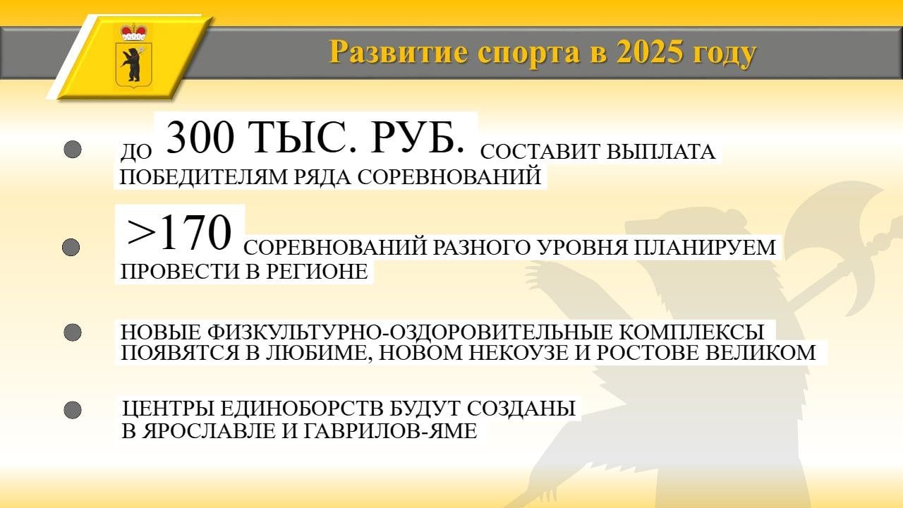 Президент Владимир Владимирович Путин поставил задачу к 2030 году увеличить количество людей, систематически занимающихся спортом, до 70%. В нашем регионе физкультурой и спортом активно занимаются уже более половины жителей.   В Ярославской области работает более 100 аккредитованных федераций. В 2024 году мы провели более 170 соревнований разного уровня. Спортивный календарь 2025 года обещает быть не менее насыщенным. Среди самых значимых спортивных событий – Кубок Содружества, чемпионат России и Кубок России по биатлону, Международный Деминский лыжный марафон, Кубок чемпионов по фристайлу, Кубок Анны Богалий по биатлону, проект «Бегом по Золотому кольцу» серии «Russia Running» и другие.  Параллельно с этим развиваем в регионе спорт высших достижений. В сезоне 2024 года наши спортсмены завоевали более 400 медалей. В 2025 году победители соревнований всероссийского и мирового уровня и их наставники начнут получать единовременную выплату до 300 тысяч рублей.  Особое внимание уделяем созданию инфраструктуры. За последние три года количество спортивных сооружений в Ярославской области выросло на 107. В 2025 году планируем завершить реконструкцию бассейна «Лазурный» в Ярославле, открыть крытый ледовый корт в Рыбинске, закончить работы на стадионе в поселке Борисоглебском и в спортзале Улейминской школы.   В Гаврилов-Яме планируем построить центр единоборств. В Переславле-Залесском – отремонтировать спортивную школу. В селе Новый Некоуз появится физкультурно-оздоровительный комплекс с бассейном. Также в наших планах продолжить строительство ФОКа в Любиме и начать строительство ФОКа в Ростове Великом.  Обязательно продолжим реализацию проекта реабилитации «Сильные духом – 76», который помогает ветеранам СВО с тяжелыми травмами. На базе спортивно-адаптивной школы бойцы занимаются настольным теннисом, пауэрлифтингом, велоспортом, плаванием и другими видами спорта.