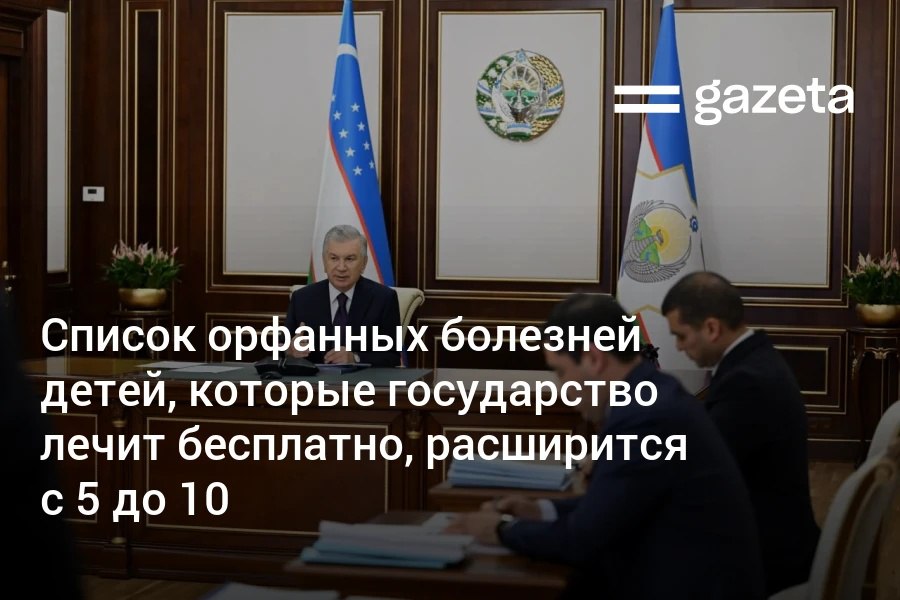 Количество редких заболеваний лечение которых финансируется государством увеличится с 5 до 10 а возрастной порог бесплатной помощи с 18 до 21 года Соответствующую программу утвердил президент Узбекистана Шавкат Мирзиёев На её реализацию в 2026 2030 годах направят почти 1 трлн сумов www gazeta uz ru 2025 11 03 orphan disease Telegram Instagram YouTube
