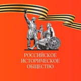 Российское историческое общество