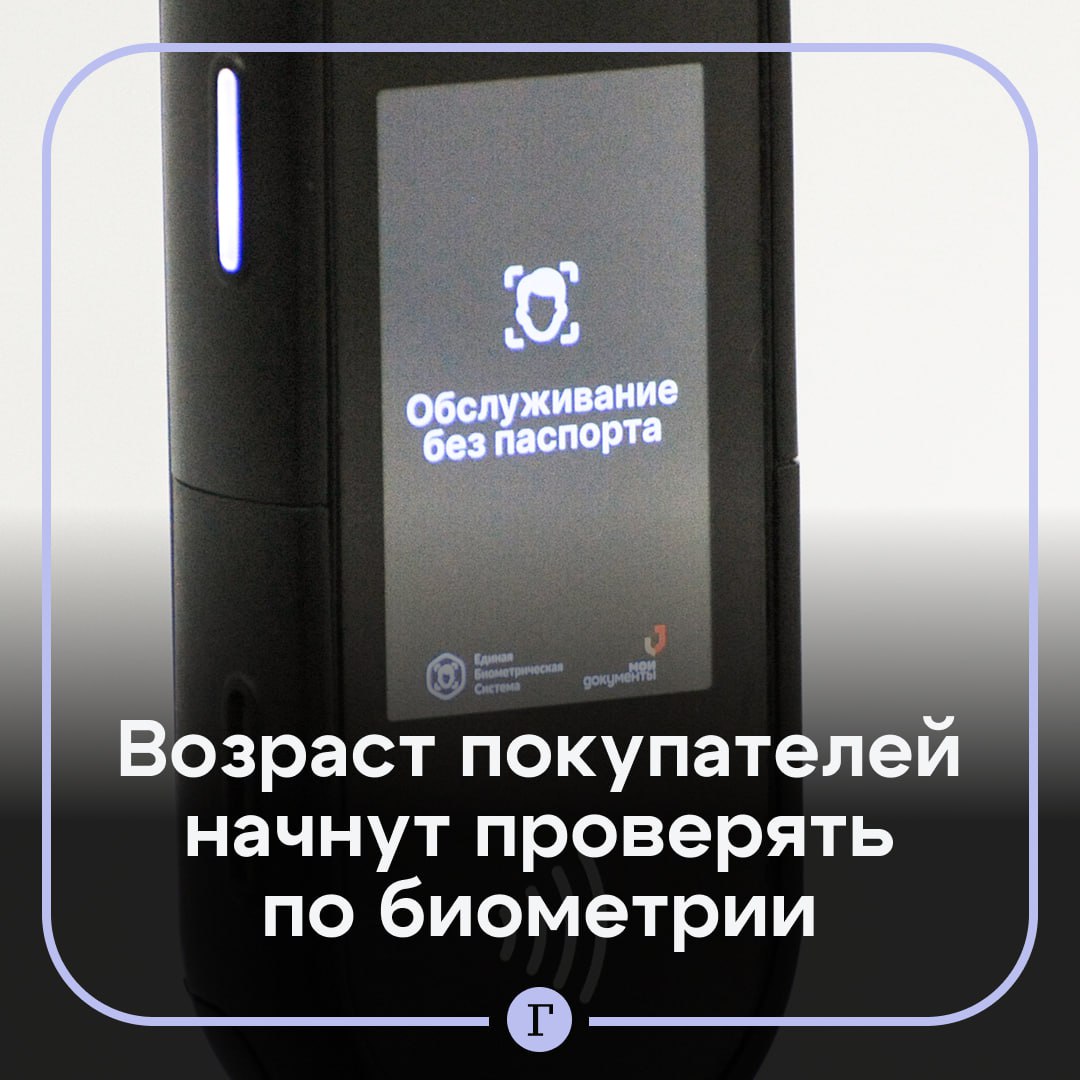 В России начнут проверять возраст покупателей в магазинах по биометрии До конца ноября на кассах самообслуживания появится сервис позволяющий подтверждать совершеннолетие покупателей с помощью распознавания лица Для использования этой опции необходимо предварительно зарегистрировать свои биометрические данные в Единой биометрической системе При покупке система будет автоматически делать запрос о количестве полных лет покупателя и выдавать разрешение или отказ   Читайте Газету Ru в MAX Участвуйте в розыгрыше
