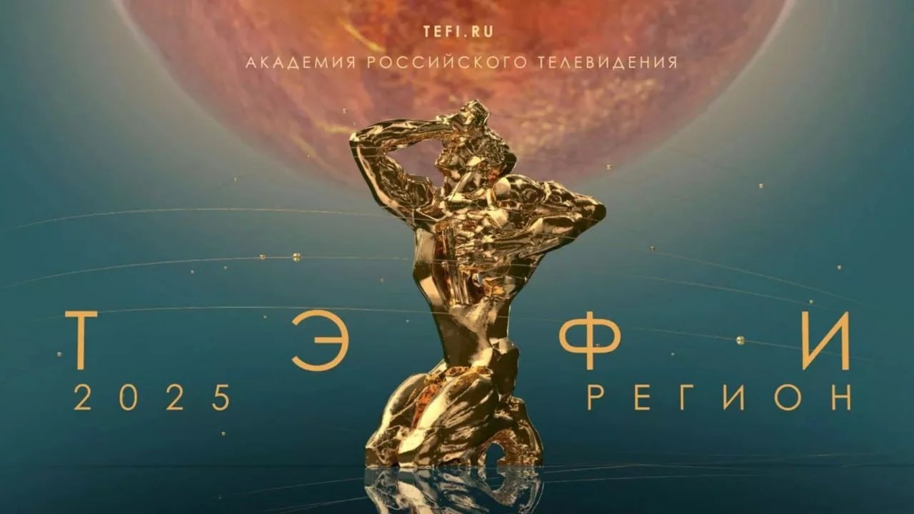 Губернатор Алексей Текслер поздравил ГТРК Южный Урал с победой сразу в двух номинациях XXIV Всероссийского телевизионного конкурса ТЭФИ Регион 2025 Поздравляю команду ГТРК Южный Урал с большим успехом Вы стали обладателями самой престижной телевизионной награды в стране причем двойная победа впервые для челябинских СМИ Коллектив компании в очередной раз доказал свой профессионализм и огромный творческий потенциал Обе номинации Ежедневная информационная программа для городов миллионников и Телевидение и жизнь специальный проект отражают умение команды смотреть на вещи и события под неожиданным углом подавать материал ярко и креативно замечать важные и интересные детали в самых простых казалось бы сюжетах Благодарю коллектив телерадиокомпании за качественную работу преданность своему делу и внимание к людям Искренне горжусь вашей победой Пусть эти награды станут очередной ступенью на пути к новым вершинам Фото tefi ru Больше новостей Правительства Челябинской области теперь читайте в MAX