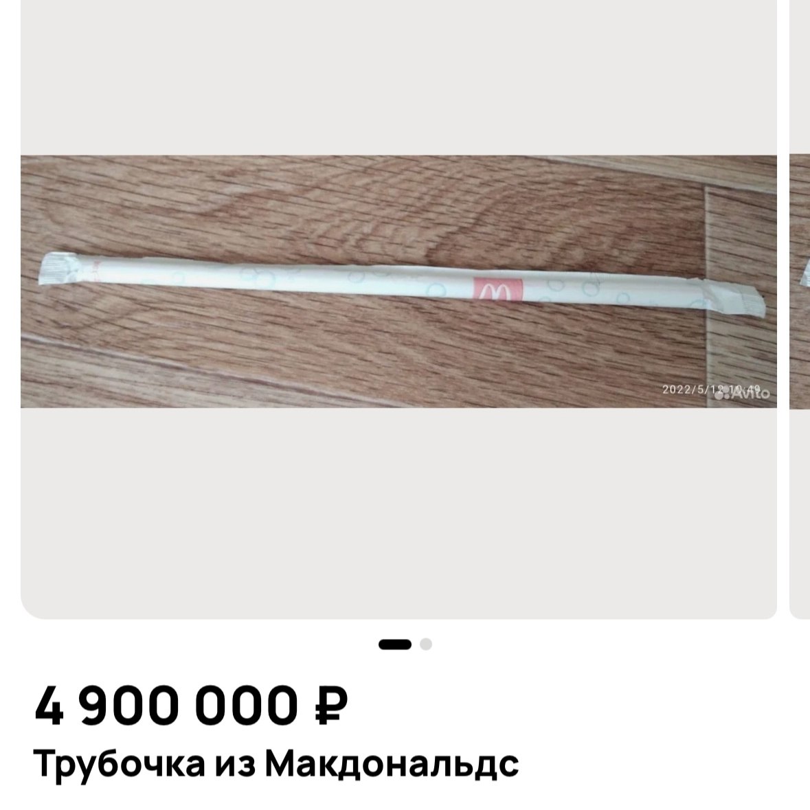 Трубочку из Макдональдса за 5 млн рублей продаёт екатеринбурженка В описании указано что она произведена в 2021 году и не использовалась в употреблении При этом объявление о продаже появилось ещё 7 августа За это время богач ценитель так и не нашёлся Покупаем Подписаться Новости Екатеринбурга