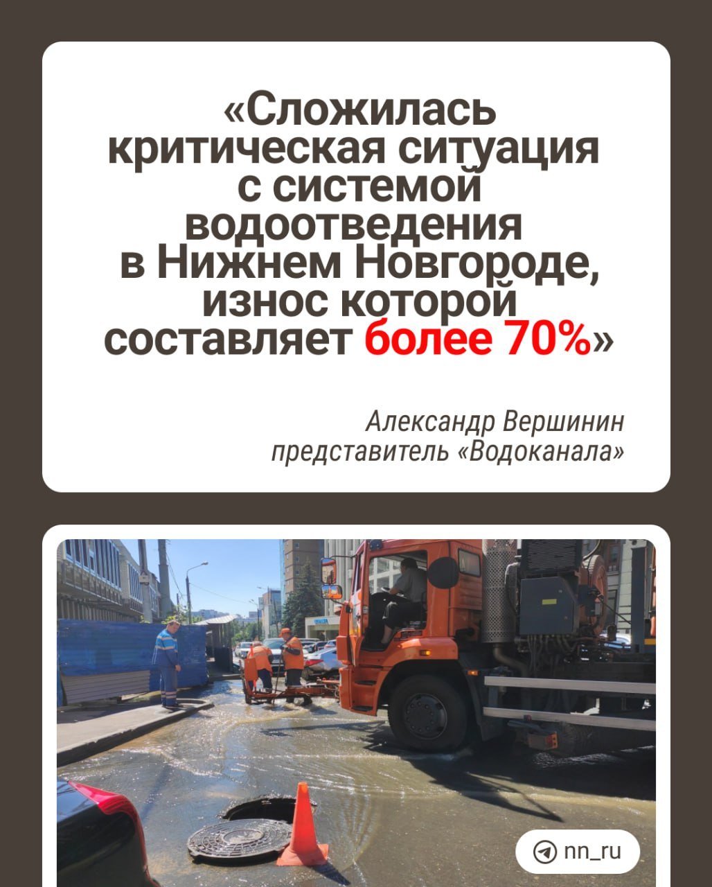 «Грустный доклад получился» — вздохнул депутат гордумы Карим Ибрагимов, услышав речь представителя «Водоканала» Александра Вершинина. А там, и правда, все грустно.   По словам Вершинина, система водоотведения в Нижнем Новгороде изношена более чем на 70%  отметим, что почти вся система в городе находится под управлением «Нижегородского водоканала» .   А для оперативных работ на месте не хватает техники, говорит Вершинин. Водоканал привлекает сторонних подрядчиков, но таких компаний немного, и они «неохотно соглашаются» на условия водоканала.  Но нашлись и оптимисты. Среди них — новый гендиректор «Теплоэнерго» Дмитрий Сивохин. Он заявил, что ситуация с системой пусть и сложная, но «вполне рабочая».  «Со словами «ситуация критическая» я категорически не согласен. Потому что я имею кругозор по Российской Федерации, по состоянию такого же водоканала, предположим, в Твери. Там с этим делом все совсем плохо»