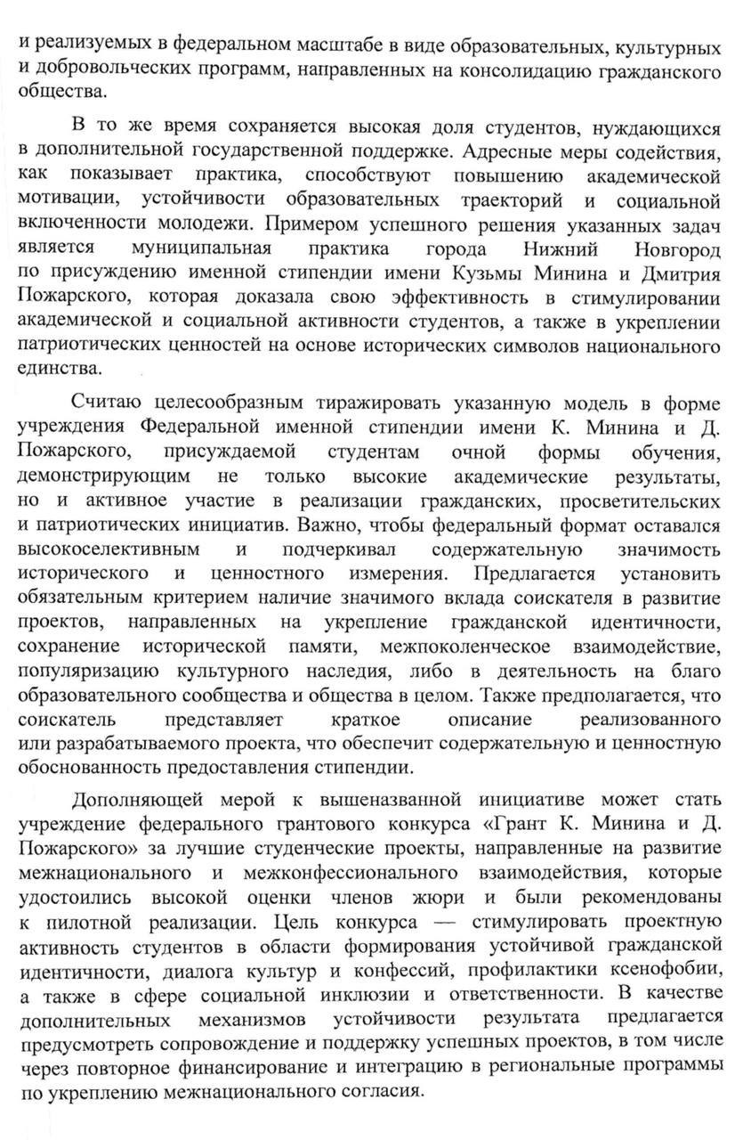Стипендия и грант Минина и Пожарского Депутат Госдумы Яна Лантратова выступила с инициативой учредить стипендию и грантовый конкурс им К Минина и Д Пожарского Практика присуждения именных стипендий Минина и Пожарского сейчас есть только в Нижегородской области и присуждается студентам за достижения в академической научной волонтерской и просветительской деятельности Она также предложила утвердить грантовый конкурс за лучшие межконфессиональные и межнациональные студенческие проекты И предоставлять победителям гранты в размере от 200 до 500 тыс рублей на их реализацию в течение академического года Данные меры направлены на стимулирование молодежной проектной активности в сфере укрепления гражданской идентичности межкультурного и межрелигиозного диалога профилактики ксенофобии формирования компетенций гражданской ответственности и социальной инклюзии отметила в своем канале Яна Лантратова новостиНОП НОП Научно образовательная политика