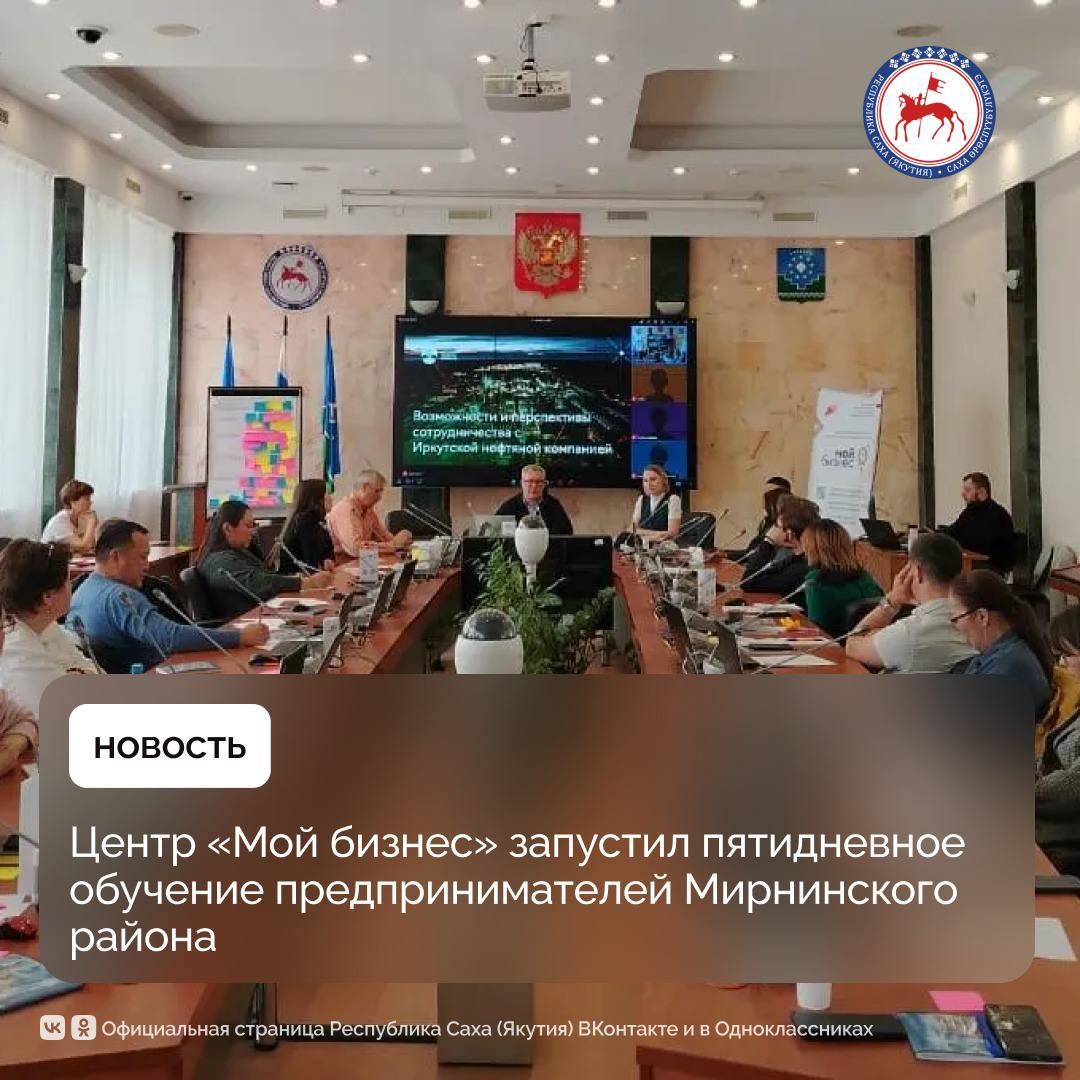В Мирном стартовал пятидневный образовательный проект для потенциальных и начинающих предпринимателей, самозанятых и физических лиц. Обучение проводит Центр «Мой бизнес». В мероприятии участвуют 22 человека, которые смогут освоить ключевые аспекты ведения бизнеса. Образовательный проект предоставляет начинающим предпринимателям необходимые инструменты для уверенного старта и устойчивого развития бизнеса. В течение пяти дней участники пройдут насыщенную программу, охватывающую все ключевые аспекты предпринимательской деятельности. Они изучат важные темы, включая генерацию бизнес-идей, юридические и финансовые аспекты, конкурентный анализ, маркетинговые инструменты, себестоимость, планирование, эмоциональный инструмент и создание портрета клиента. Также запланированы бизнес-визиты и индивидуальные консультации по разработке бизнес-планов. Проект завершится формирование дорожной карты для каждого участника. Подробнее: #ПравительствоЯкутии