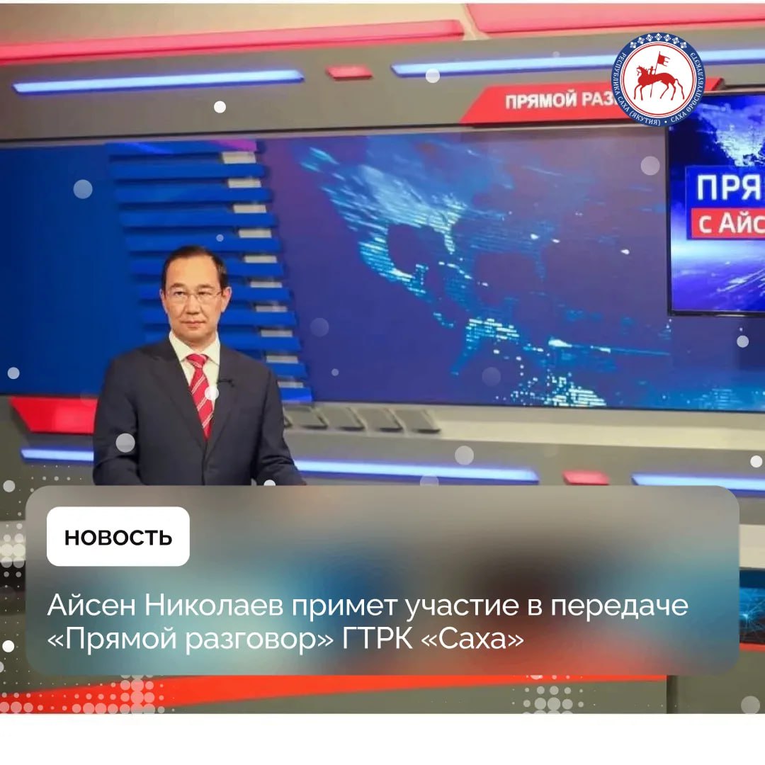 Сегодня 20 января в 13 00 по якутскому времени Глава Якутии Айсен Николаев в прямом эфире передачи Прямой разговор ГТРК Саха на канале Россия 24 ответит на вопросы жителей республики Свои вопросы можно задать в прямом эфире позвонив в студию в течение эфирного времени по номеру 8 4112 32 02 02 Онлайн трансляция будет доступна по ссылкам   gtrksakha ru news 2026 01 20 20 yanvarya pryamoj razgovor s ajsenom nikolaevym   vk com vestisakha Главные новости Якутии в Sakhagove MAX ВК ОК ПравительствоЯкутии