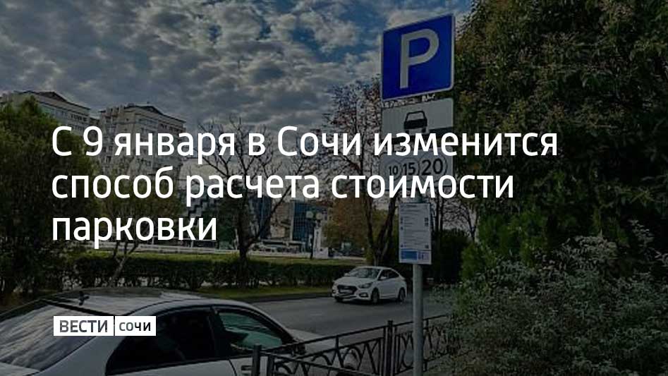 Цена парковки на некоторых улицах курорта будет рассчитываться в зависимости от востребованности улицы для пешеходов и автомобилистов. Об этом сообщили в администрации Сочи.  Так, например, в зону 01 войдут центральные улицы районов города с наибольшим трафиком. Стоимость часа парковки там будет выше, чем в зонах с номерами 02 и 03. Тариф составит 170 рублей в час в зоне 01, 125 рублей в зоне 02 и 105 рублей в зоне 03.  На сайте parkingsochi.ru или в мобильном приложении RuParking можно узнать, к какой зоне относится определенная улица или ее участок.  Платные парковки находятся на 32 улицах в Центральном, Хостинском и Адлерском районах Сочи – всего более двух тысяч парковочных мест. Во время новогодних каникул они были бесплатными.  Для автомобилистов также введут и два вида абонементов на парковку: месячный и годовой. Они стоят 7,1 тысячи и 60,4 тысячи рублей соответственно. Купить их можно будет на сайте parkingsochi.ru и в мобильном приложении RuParking.