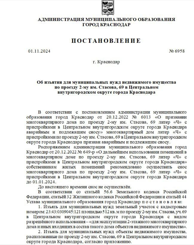 Мэрия Краснодара изъяла двухэтажный аварийный дом в Черёмушках   Согласно постановлению администрации, два года назад многоквартирный дом с пристройками на улице 2-й проезд Стасова, 69 признали аварийным. Собственникам квартир рекомендовали снести строение до 1 января 2024 года.   В ближайшее время владельцам недвижимости направят копию постановления об изъятии.   _____________________________ Есть интересная новость?   Присылайте нам     Краснодар Сегодня    ПРИСЛАТЬ НОВОСТЬ