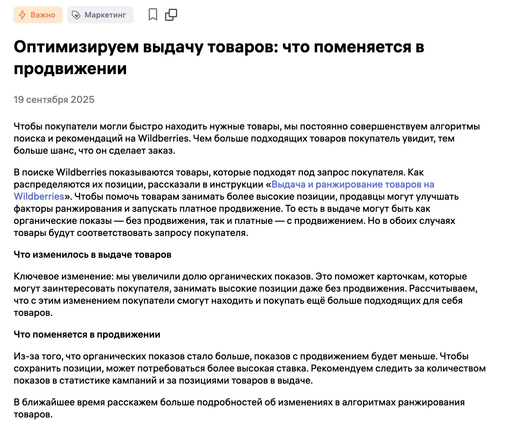 Wildberries обновил алгоритмы выдачи В поиске увеличена доля органических показов теперь карточки которые лучше соответствуют запросу могут попадать в выдачу даже без платного продвижения Из за этого доля платных показов сократится и для сохранения видимости возможно потребуется повышать ставки Подготовлено Wildbox News