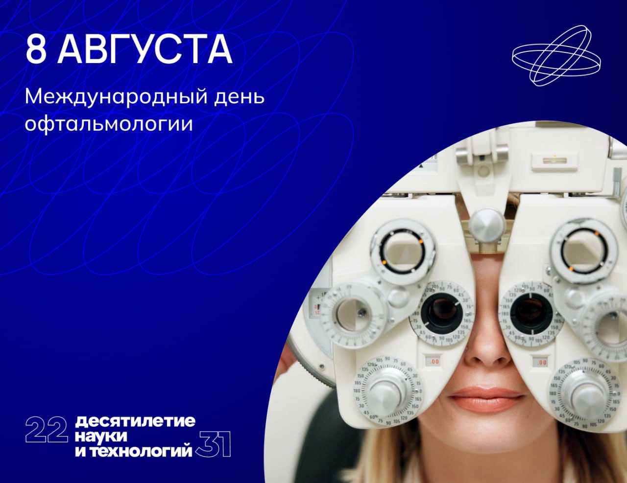 Взгляд профессионала  По подсчётам ВОЗ, около двух миллиардов человек во всём мире страдают нарушениями зрения. Примерно в половине случаев эти нарушения можно было предотвратить или скорректировать.  Для этого врачи-офтальмологи используют УЗИ и томографию, лазеры, импланты, свето- и магнитотерапию. Отдельным направлением выступает разработка бионических протезов глаза на кохлеарных имплантах и нейроинтерфейсах.  Дата дня офтальмологии выбрана неслучайно — 8 августа 1927 года родился один из самых известных российских медиков, микрохирург, академик Святослав Фёдоров, создавший методы лечения таких глазных болезней, как близорукость, глаукома и астигматизм.    Наука.рф  #Ниднябезнауки #Десятилетиенауки