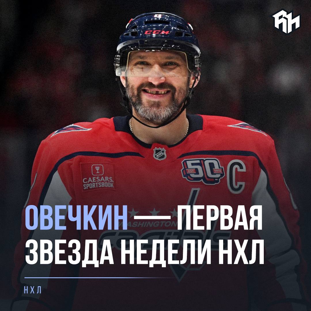 39-летний Александр Овечкин первая звезда недели НХЛ    Ови за минувшие 7 дней: 5 матчей и 9  5+4  очков