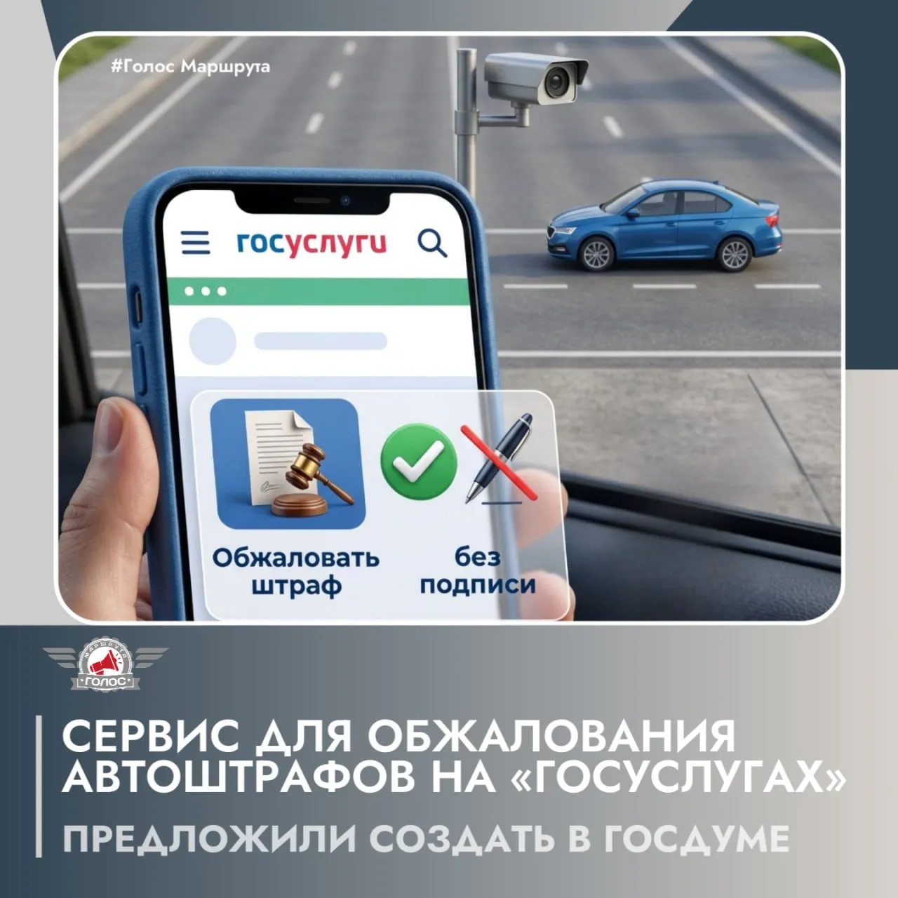 Штрафы с камер можно будет обжаловать без электронной подписи Депутаты Новых людей предложили разрешить оспаривать автоштрафы на Госуслугах без усиленной электронной подписи Сейчас для обжалования постановлений вынесенных камерами нужна УКЭП или простая подпись но только для тех кто получает штрафы через портал Инициатива создать единый безбумажный сервис для обжалования всех автоштрафов независимо от того кто их выписал Данные о ТС времени месте органе должны подтягиваться автоматически Останется только выбрать причину жалобы и приложить доказательства Обращение направили главе МВД Колокольцеву и премьеру Мишустину А как вы думаете упростит ли это жизнь водителям или повлечёт новые проблемы ГолосМаршрута Штрафы Госуслуги ПДД