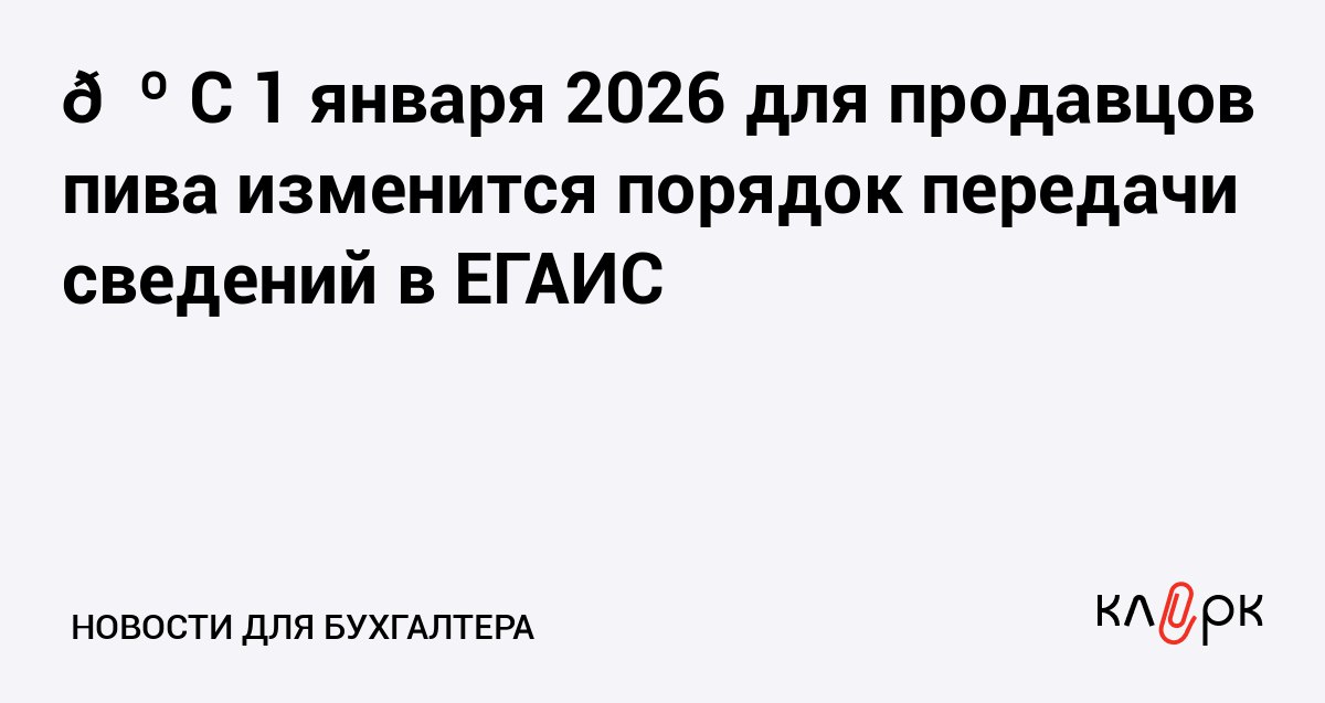 С 1 января 2026 для продавцов пива изменится порядок передачи сведений в ЕГАИС Клерк Ру Практическая помощь бухгалтеру RSS Больше не придется передавать в ЕГАИС информацию о списании пива сидра пуаре и медовухи если продукцию продали