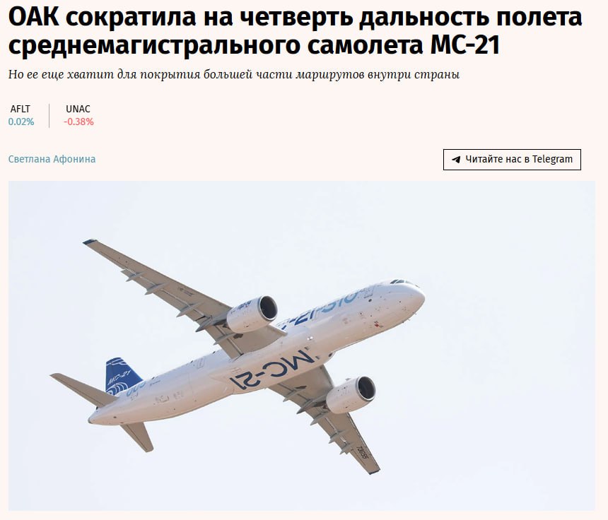 Дальность полёта импортозамещённого МС 21 сократили на четверть UNAC Объединенная авиастроительная корпорация ОАК входит в Ростех в сентябре 2025 г обновила официальные данные о технических характеристиках среднемагистрального самолета МС 21 на своем сайте В частности дальность полета для версии МС 21 310 в двухклассной компоновке на 175 пассажиров теперь составляет 3830 км вместо прежних 5100 км следует из данных на сайте компании Максимальная взлетная масса самолета при этом не изменилась и составляет 85 т jkinvest news jkinvest