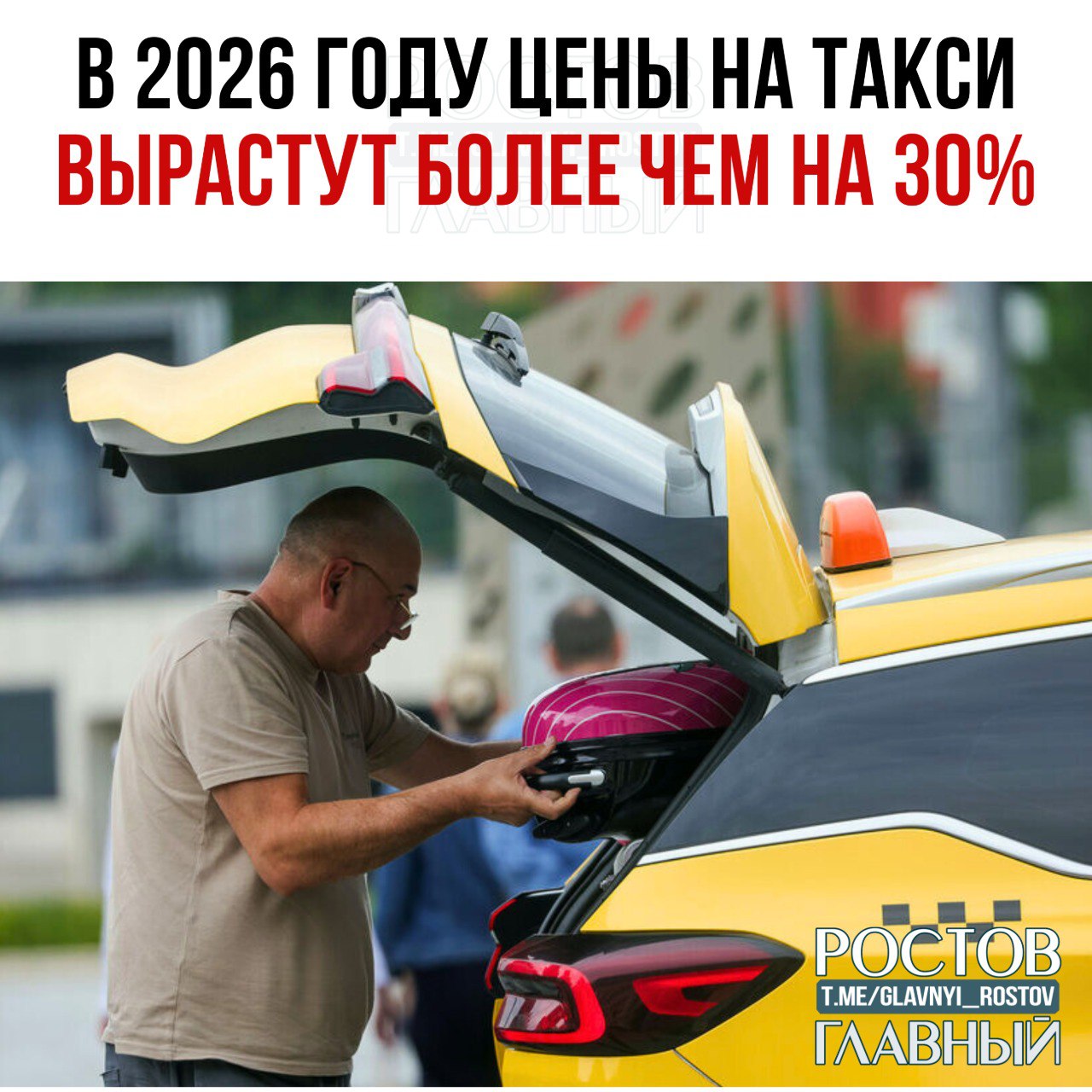 В 2026 году цены на такси вырастут более чем на 30 из за обязательного перехода на отечественные автомобили Эксперты предупреждают что работать таксистом станет невыгодно чтобы зарабатывать 100 тысяч рублей чистыми придётся проводить за рулём по 13 часов шесть дней в неделю glavnyi rostov Присылайте ваши фото видео новости мне в лс glavnyi admin