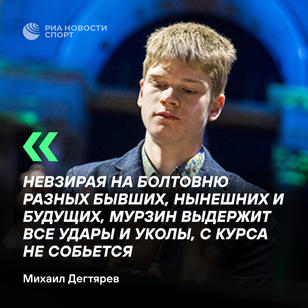 Дегтярев заступился за критикуемого чемпиона мира по шахматам  Володар Мурзин ранее заявил, что не хочет иметь дел с Федерацией шахмат России и выступать на турнирах под ее эгидой. При этом отметил, что не планирует менять спортивное гражданство.  В ответ бывший министр спорта Павел Колобков обвинил спортсмена в готовности «продаться в другую страну».  #шахматы