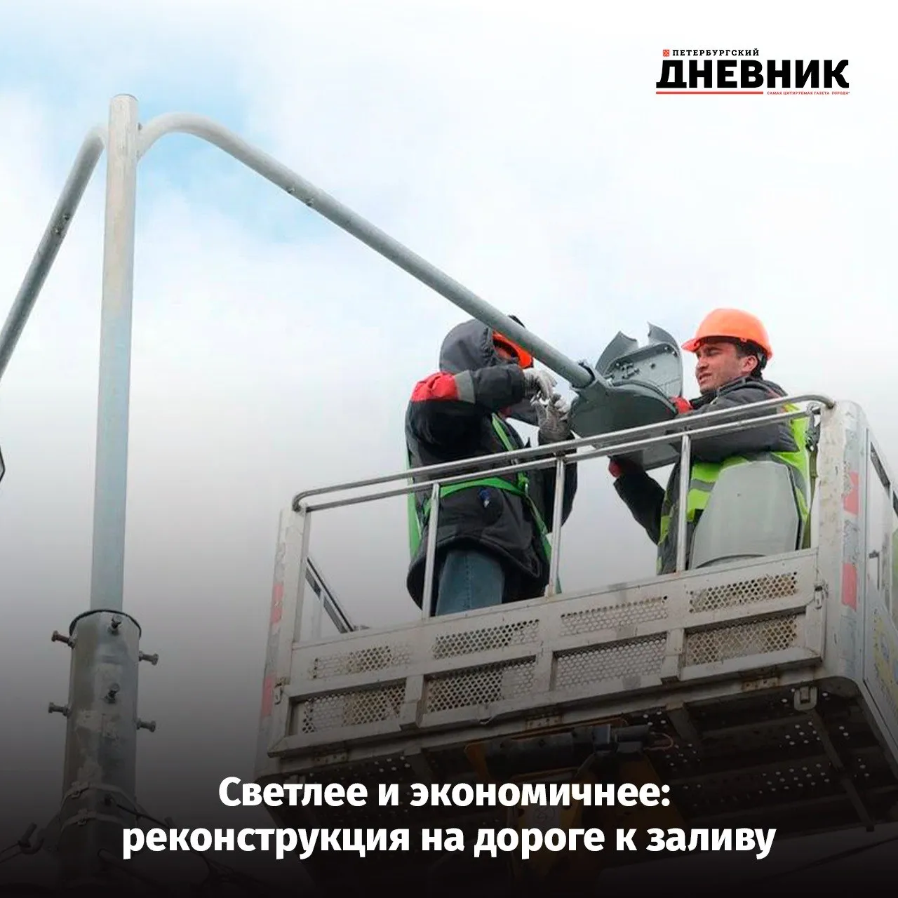 Да будет свет дорогу на Турухтанные острова ждет обновление освещения В Кировском районе взялись за обновление уличного освещения Ленсвет начал реконструкцию на участке от проспекта Стачек до промзоны у Финского залива это 2 6 километра Завершение работ планируется к концу сентября Вдоль трассы смонтируют 193 современных светодиодных фонаря на три десятка больше чем стояло раньше При этом потребление электроэнергии сократится в 1 6 раза Старые провода уберут а вместо них протянут шесть километров самонесущего изолированного кабеля которому не страшны ветер дождь и перепады температур Фото СПб ГБУ Ленсвет Подписаться на Петербургский дневник в МАКС
