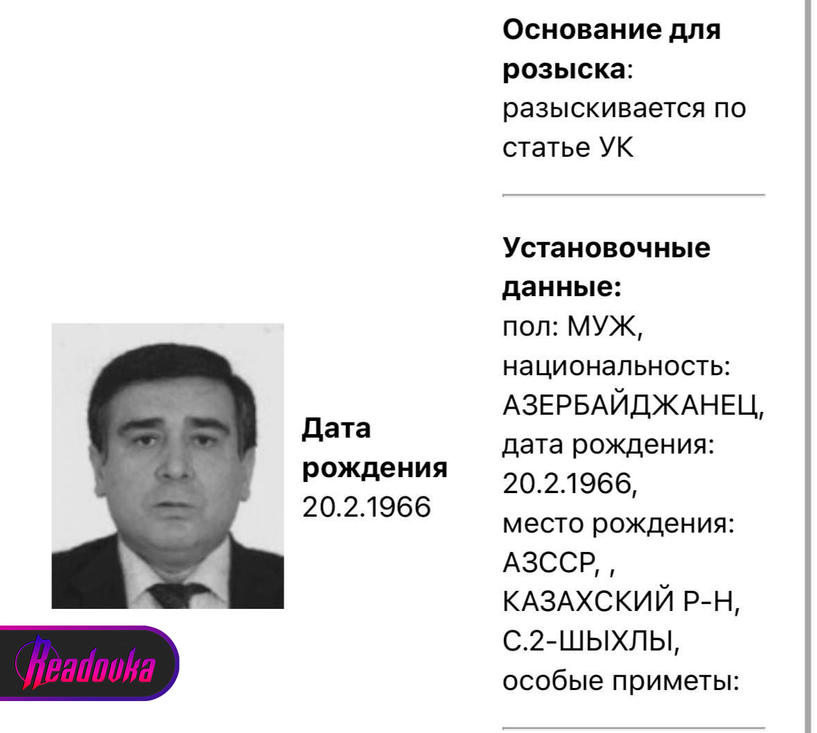 Ориентировка на главу азербайджанской диаспоры Екатеринбурга появилась в базе розыска МВД  МВД официально объявило в розыск главу азербайджанской диаспоры в Екатеринбурге Шахина Шыхлински. Ориентировка на подозреваемого в уголовном преступлении появилась на сайте базы ведомства, по какой статье он находится в розыске, не сообщается.   Ранее местные СМИ писали, что Шыхлински искали по статье о применении насилия к представителю власти. Силовики задержали его еще в начале июля, но после допроса отпустили — тогда он проходил по делу как свидетель. Во время задержания сын азербайджанца сопротивлялся и даже сбил одного правоохранителя на своем «Гелике». Где сейчас находится глава азербайджанской диаспоры Екатеринбурга, неизвестно.