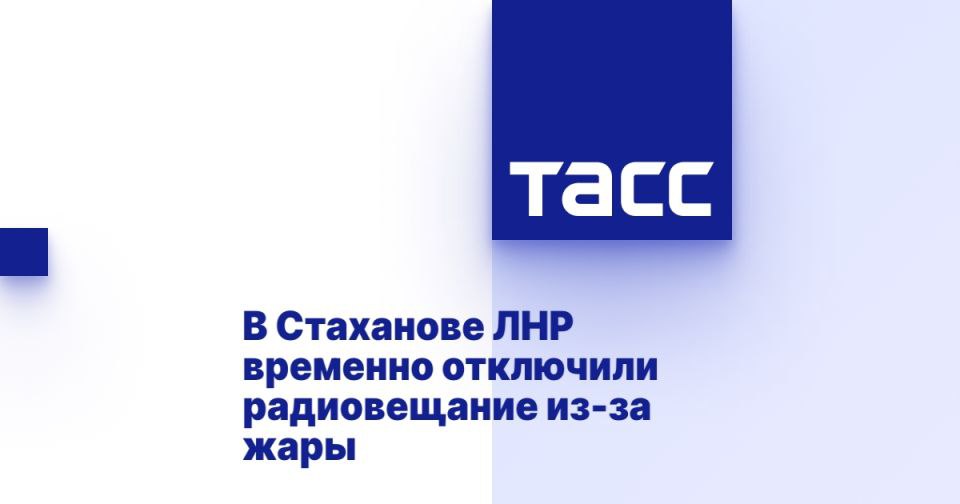 В Стаханове ЛНР временно отключили радиовещание из-за жары ЛУГАНСК, 9 июля. /ТАСС/. Радиовещание в Стаханове и еще в нескольких населенных пунктах Луганской Народной Республики отключено из-за сбоя оборудования, вызванного жарой. Об этом сообщается в Telegram-канале Минцифры ЛНР. "Жители Стаханова и соседних населенных пунктов временно остались без радиовещания из-за технологического сбоя оборудования, вызванного аномально высокой температурой", - говорится в сообщении. Отмечается, что специалисты работают над восстановлением сигнала. Ожидается, что работы займут несколько дней. В ЛНР в последние дни установилась сухая и жаркая погода, температура воздуха составляет 36-37 градусов.... Подробнее>>>