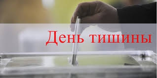 В Молдове день тишины перед выборами Сегодня в Молдове действует день тишины перед выборами Согласно законодательству с субботы запрещена любая предвыборная агитация митинги концерты реклама и иные мероприятия в поддержку партий и кандидатов Нарушителям грозят штрафы до 3000 леев за незаконную агитацию и до 900 леев за распространение печатных материалов Подпишись на primulinmd