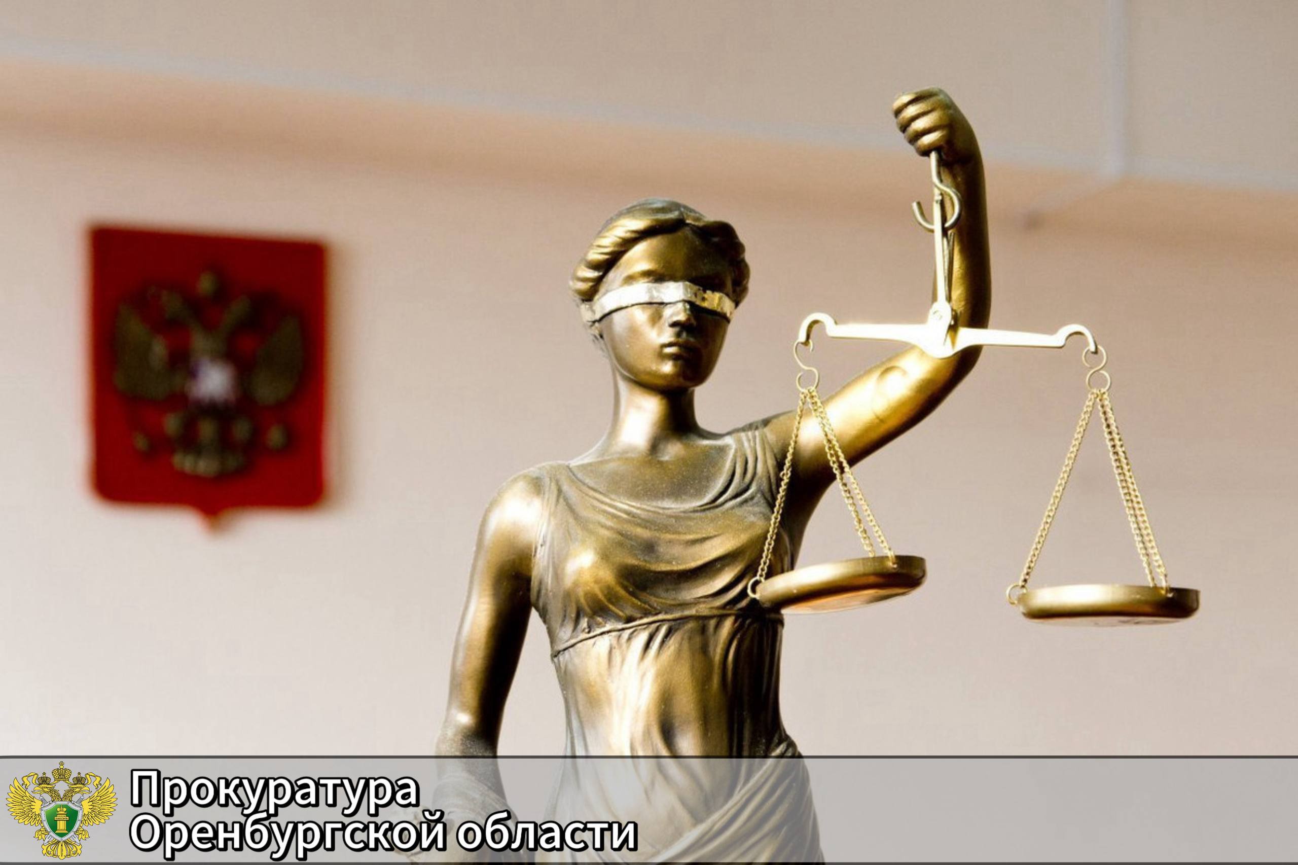 ‼ Оренбургский областной суд удовлетворил представление прокуратуры и заменил осужденным условное лишение свободы на реальное    Оренбургский областной суд рассмотрел апелляционное представление прокуратуры области и апелляционные жалобы осужденных на приговор Дзержинского районного суда Оренбурга. Согласно принятому решению, шесть граждан были признаны виновными в совершении мошеннических действий в сфере страхования: четырем было назначено наказание в виде лишения свободы, а еще двум – в виде лишения свободы условно.   Судом установлено, что с февраля 2019 года по февраль 2023 года осужденные, действуя в составе организованной группы, инсценировали дорожно-транспортные происшествия на территории Оренбурга, после чего обращались в страховые компании для получения возмещения. В результате преступных действий было похищено свыше 5 млн рублей.     Осужденные не согласились с тем, что преступления были совершены в составе организованной группы. Надзорное ведомство, в свою очередь, требовало заменить условное лишение свободы на реальное.   Суд апелляционной инстанции оставил доводы жалоб осужденных без удовлетворения, при этом поддержал позицию прокуратуры – двум осужденным предстоит отбывать назначенное наказание в виде лишения свободы в исправительной колонии.