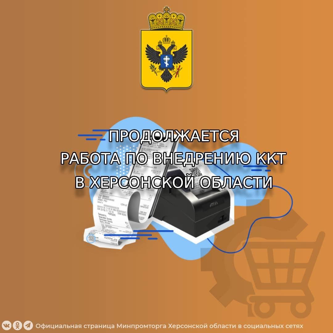 Здесь всё, что нужно знать о контрольно-кассовой технике: информация для предпринимателей. Постановлением Правительства РФ от 17.08.2024 № 1104 установлены следующие сроки введения обязательного использования контрольно-кассовой техники ККТ для предпринимателей Херсонской области: 1 февраля 2025 года – для всех организаций на общей системе налогообложения ОСН ; 1 марта 2025 года – для организаций на УСН или ЕСХН, имеющих работников по трудовым договорам; 1 мая 2025 года – для ИП с наемными работниками; 1 июня 2025 года – для ИП на ОСН без работников; 1 июля 2025 года – для ИП на УСН без работников; 1 августа 2025 года – для ИП на ЕСХН или патенте без работников. Согласно ФЗ от 08.08.2024 № 259-ФЗ, с 1 января 2025 года предприниматели на УСН и патенте могут уменьшить налог или авансовый платеж на расходы по приобретению одной онлайн-кассы – но не более чем на 28 000 рублей. В эту сумму входят: стоимость самой кассы, фискального накопителя и ПО; услуги по настройке и сопутствующие работы. При необходимости местные налоговые службы консультируют предпринимателей и помогают в регистрации ККТ. В Херсонской области действует нормативный акт: Постановление Правительства Херсонской области от 23.01.2025 № 07-пп. Исключения из обязательного применения ККТ. Виды деятельности, при которых можно обойтись без кассового аппарата, перечислены в ст. 2 Федерального закона от 22.05.2003 № 54-ФЗ с изменениями . ВАЖНО: ПРОДЛЕНИЯ СРОКОВ ОБЯЗАТЕЛЬНОЙ УСТАНОВКИ ККТ НЕ БУДЕТ. Сайт Администрации Каховского МО VK ОК
