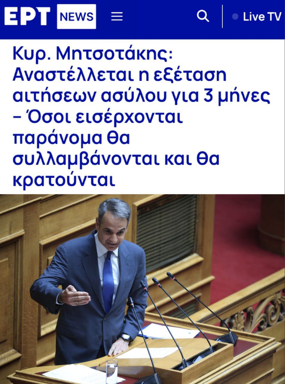 «Рассмотрение заявлений о предоставлении убежища приостановлено на 3 месяца. Те, кто въехал нелегально, будут арестованы и задержаны»: Власти Греции объявили, что будут сажать в тюрьму всех прибывших в страну нелегальных мигрантов. Премьер Греции Кириакос Мицотакис пояснил, что власти вынуждены принять данные меры на фоне чрезвычайной ситуации, сложившейся в стране из-за беженцев.