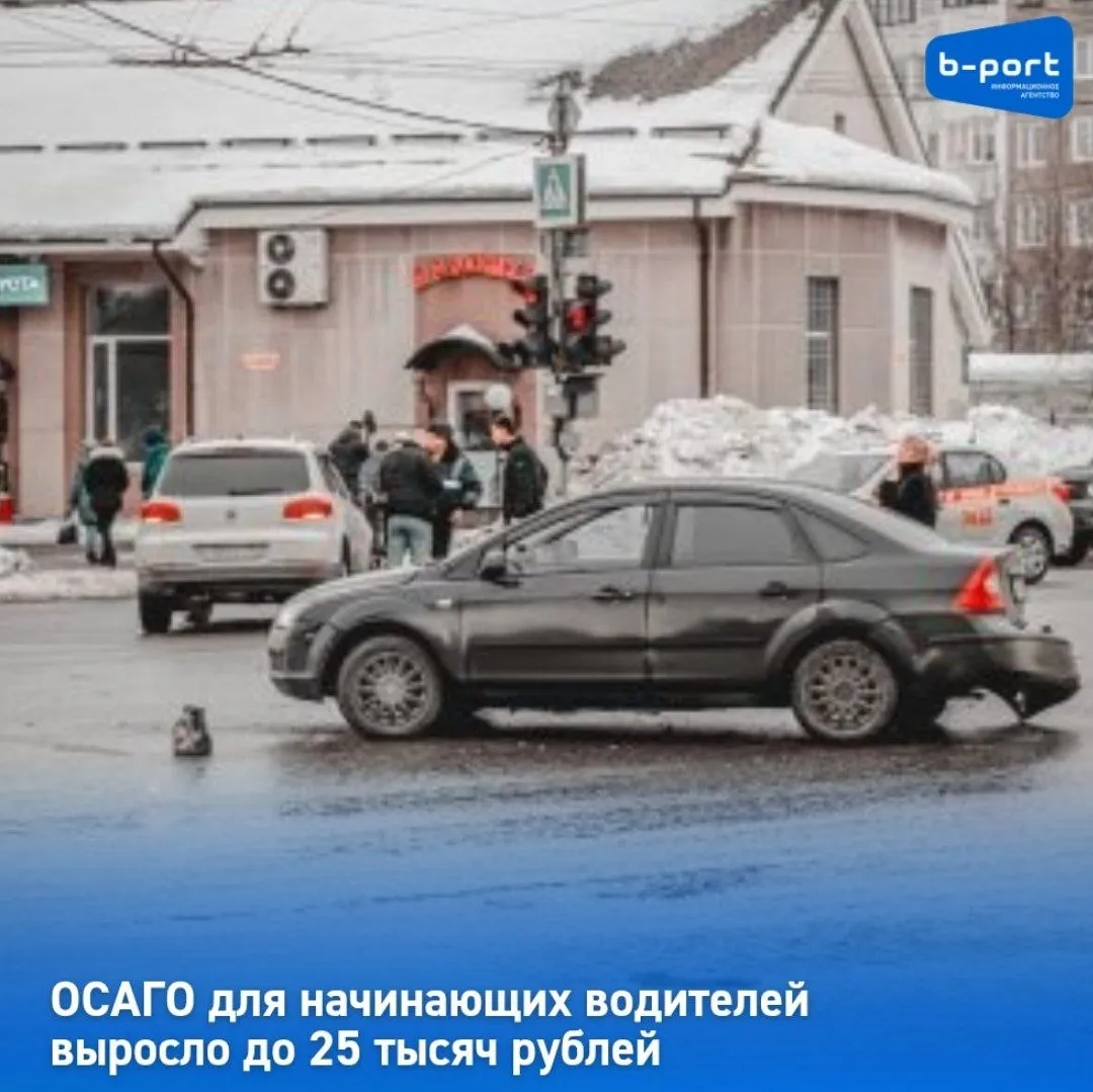 ОСАГО для начинающих водителей выросло до 25 тысяч рублей Средняя цена годового полиса ОСАГО для новичков в первом квартале достигла 25 3 тыс рублей сообщает аналитический маркетплейс Для аварийных водителей полис подорожал на 15 до 32 4 тыс рублей а открытый с опцией мультидрайв до 45 9 тыс рублей Причина расширение тарифного коридора регулятором По словам гендиректора Сравни Александра Крайника рост ожидаем неопытные водители чаще попадают в ДТП а аварийные подтверждают высокий риск Даже для аккуратных водителей цены не снижаются из за инфляции Эксперты обсуждают как сделать платежи справедливыми чтобы аккуратные водители не оплачивали чужие аварии Итоговая стоимость будет зависеть от решений властей