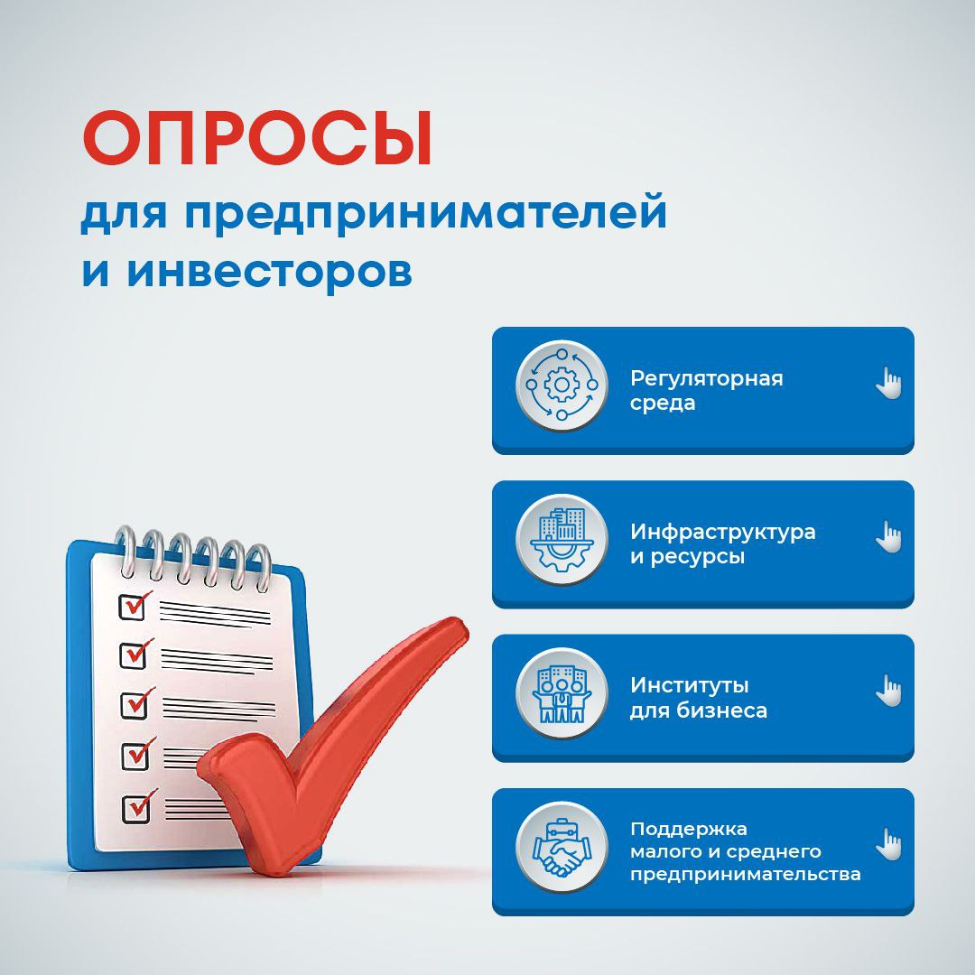 На инвестиционном портале Омской области запустили 30 специализированных опросных форм для бизнеса Предприниматели и инвесторы теперь могут напрямую влиять на деловой климат в регионе Прохождение опроса занимает всего 5 7 минут и позволяет оценить качество регуляторной среды и инфраструктуры сообщить о конкретных проблемах и стоп факторах повлиять на доработку мер поддержки МСП Все предложения и замечания бизнеса собираются в едином цифровом пространстве Полученные данные используют для мониторинга удовлетворенности предпринимателей и корректировки региональных программ Опросы также учитываются при формировании Национального рейтинга инвестиционного климата