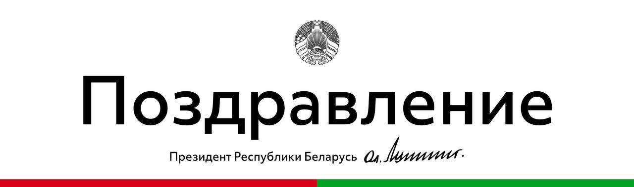 Президент Беларуси поздравил сотрудников и ветеранов Министерства связи и информатизации с 70-летием со дня образования ведомства.    "Вы планомерно и поступательно развиваете информационно-коммуникационную инфраструктуру Беларуси: строятся и модернизируются сети электросвязи, разрабатываются и внедряются электронные сервисы и национальные системы. В результате удалось не только улучшить качество услуг, но и расширить их доступность для населения".    Сегодня перед ведомством стоят новые масштабные задачи по развитию экономики, цифровой трансформации ее отраслей, укреплению технологической устойчивости страны и наращиванию возможностей для цифрового суверенитета.    "Убежден, ваши знания и самоотдача помогут добиться намеченных целей. Признателен коллективу за высокий профессионализм и преданность делу. Самые теплые слова адресую ветеранам, чей труд служит лучшим примером молодым поколениям.   Желаю вам здоровья, счастья, воплощения смелых планов и прогрессивных идей во имя процветания родной Беларуси".