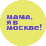 Мама, я в Москве!