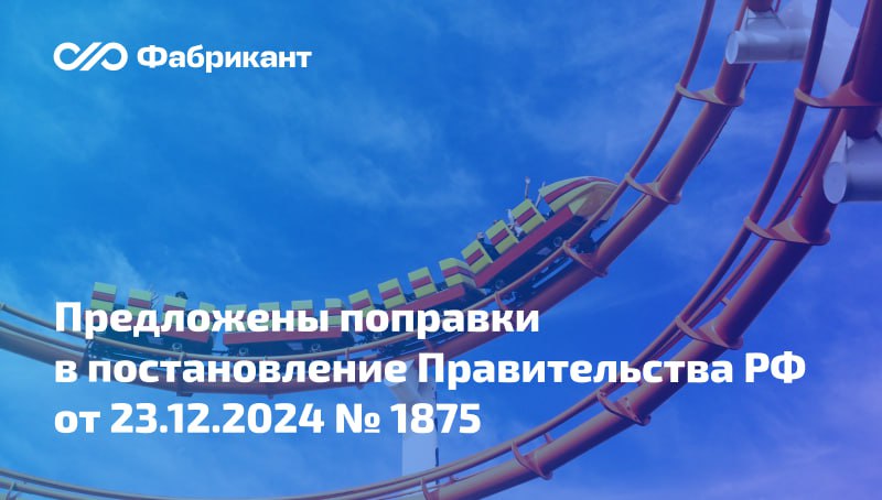 При закупках аттракционов будет применяться защитная мера в виде ограничения      Проект поправок в постановление Правительства РФ от 23.12.2024 № 1875 разработан Минпромторгом России. Документ дополняет приложение № 2 к постановлению № 1875 новыми товарами, в отношении которых будет применяться ограничение на закупку иностранной продукции.  Речь идёт о позициях с кодом ОКПД2 - 28.99.32:   аттракционах механизированных поступательного движения;   аттракционах механизированных вращательного движения;   аттракционах механизированных сложного движения.    В случае принятия проекта новшество будет распространяться на закупки, размещённые с 1 января 2026 года. Общественное обсуждение поправок завершится 21 августа 2025 года.    ID проекта: 01/01/08-25/00159115